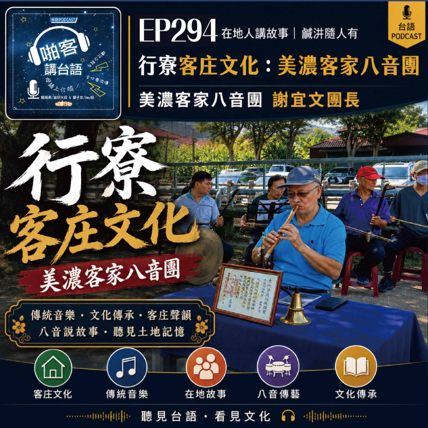 EP294 啪客在地人: 行尞客庄文化：美濃客家八音傳頌百年 Feat：美濃客家八音團 謝宜文團長 episode artwork