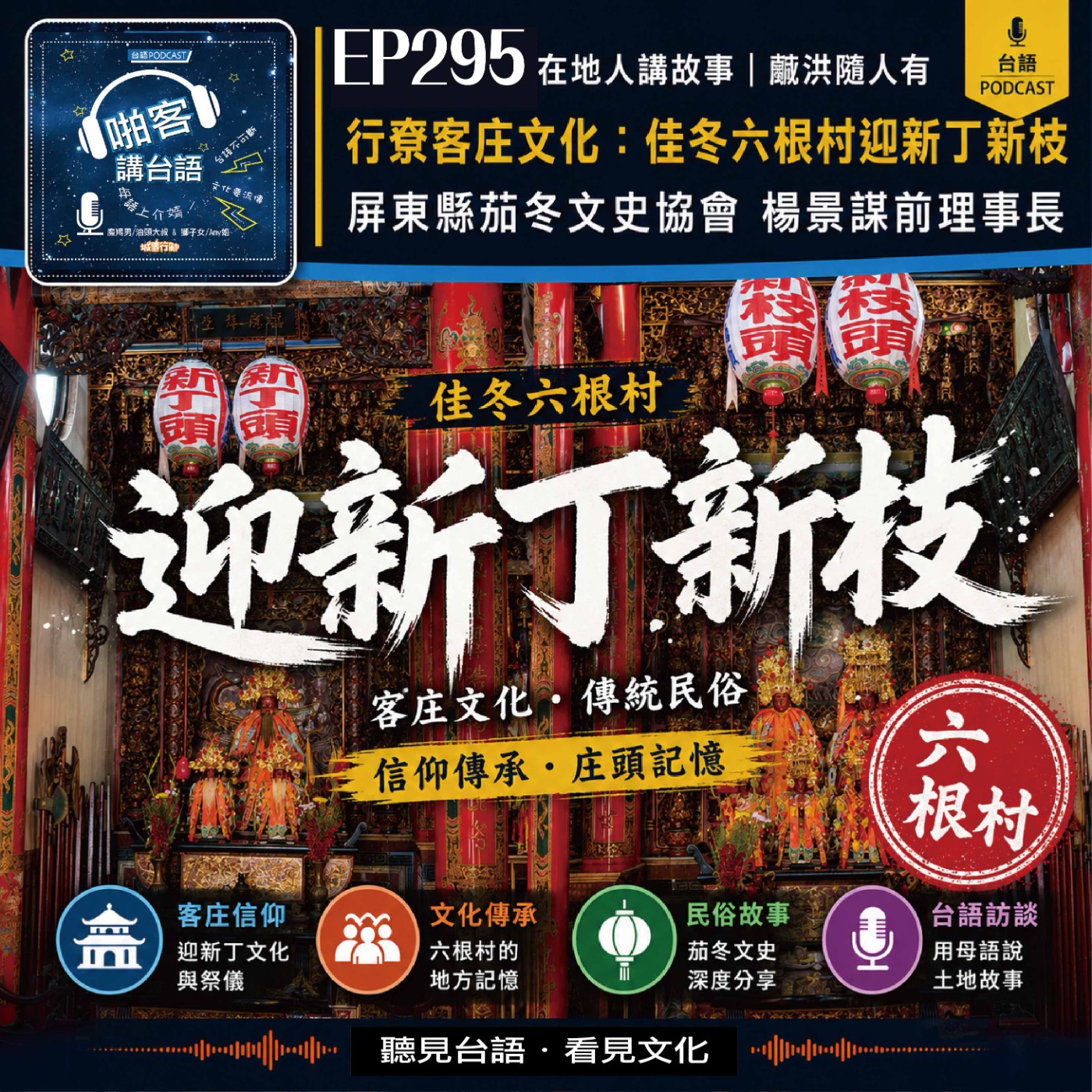 EP295 啪客在地人: 行尞客庄文化：佳冬六根村迎新丁新枝 Feat：屏東縣茄冬文史協會 楊景謀前理事長 episode artwork