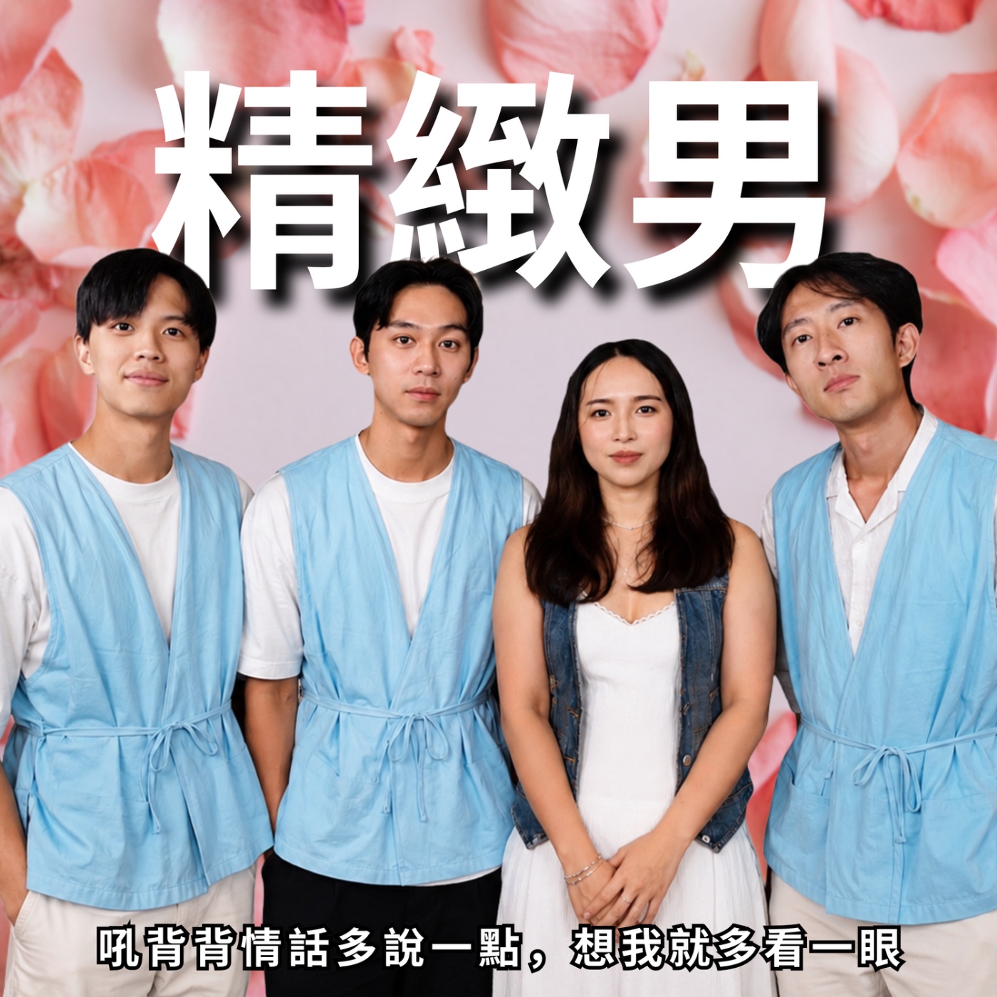 兄弟偷當精緻男，各種保養自己玩 | RF155