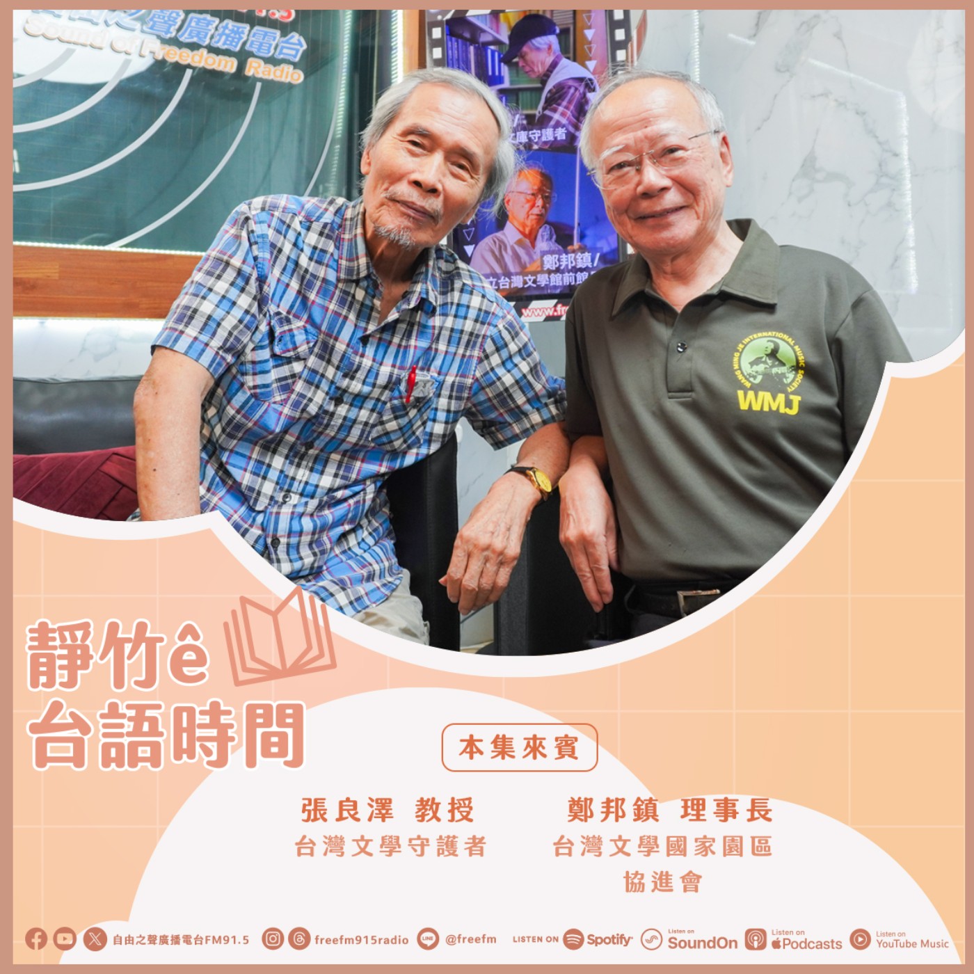 20260705靜竹的台語時間 (來賓:台灣文學守護者張良澤教授、台灣文學國家園區協進會理事長 鄭邦鎮) episode artwork