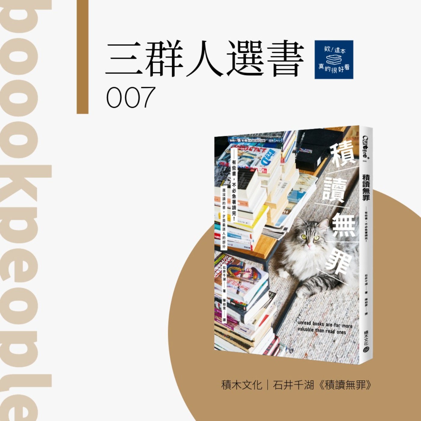 三群人選書007｜你也是「積讀」教徒嗎？：談《積讀無罪》