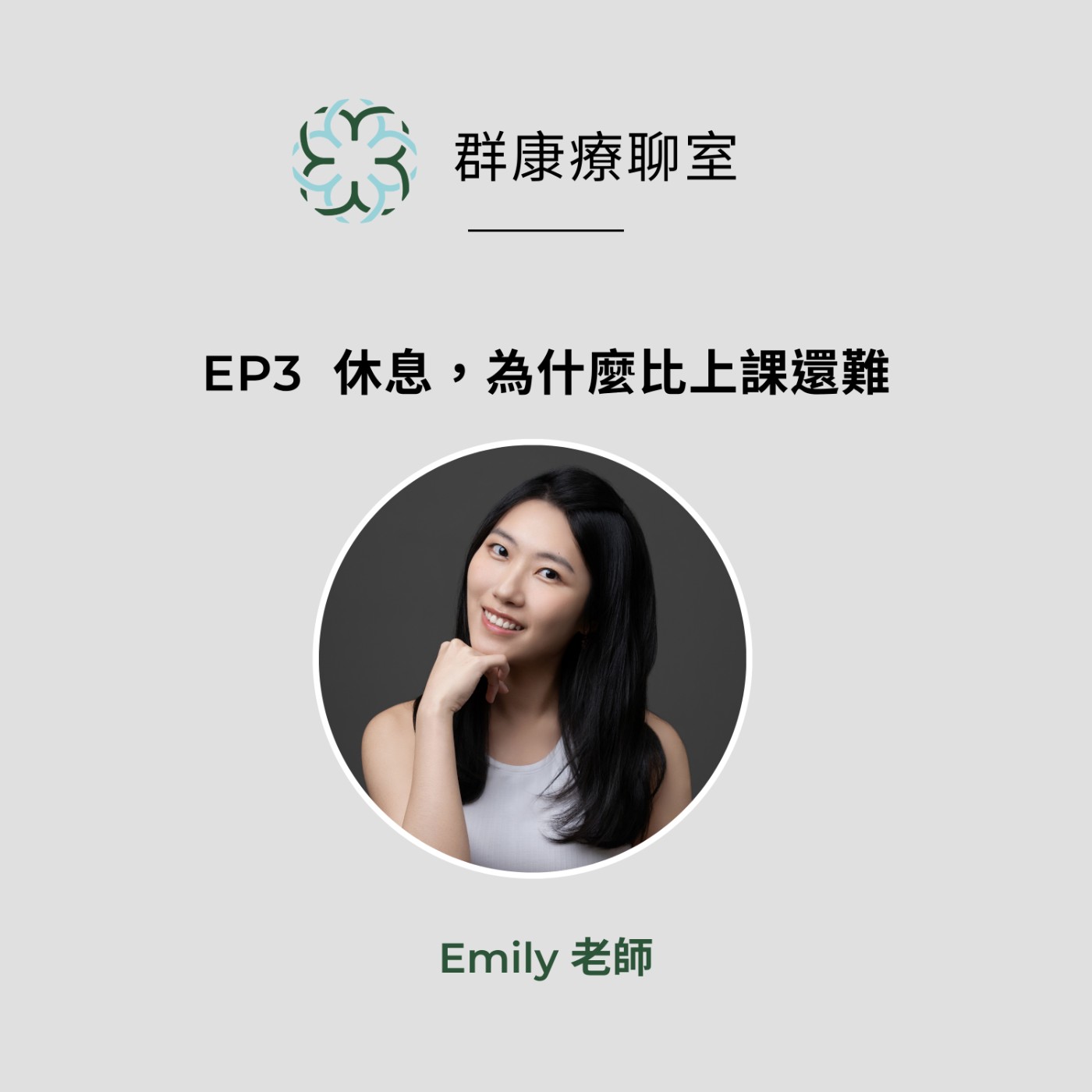 【群康療聊室💝】第3段~休息，為什麼比上課還難?  Emily老師 episode artwork