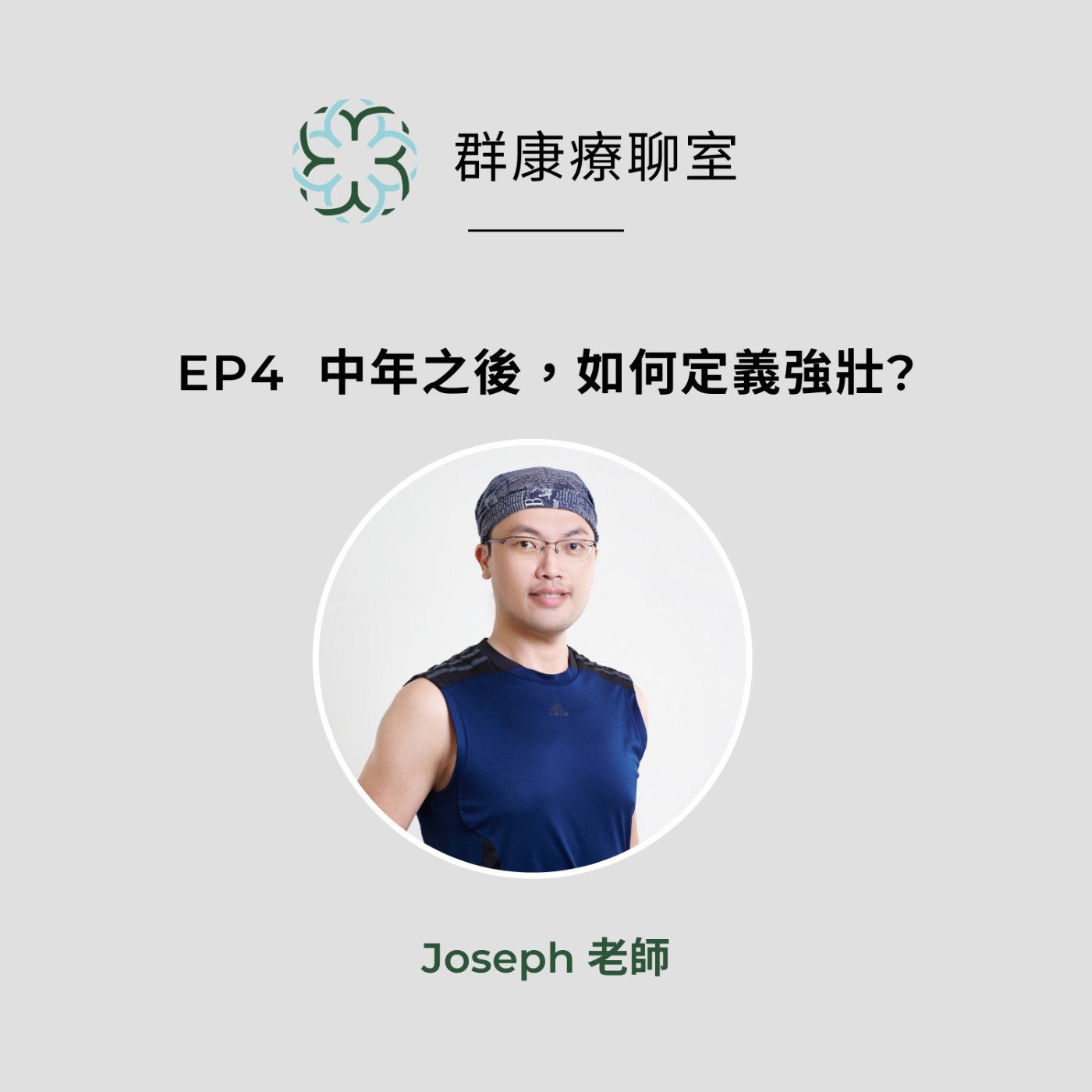【群康療聊室💝】第4段 中年之後,如何定義強壯? Joseph老師 episode artwork