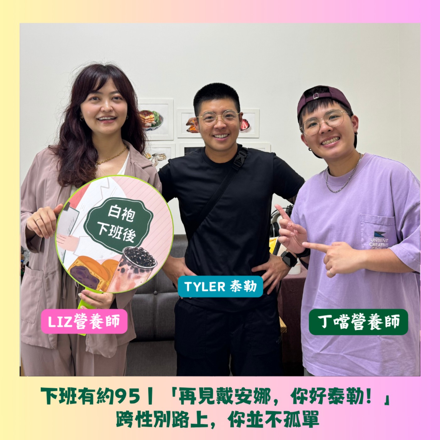 下班有約95｜「再見戴安娜，你好泰勒！」跨性別路上，你並不孤單 ft.Tyler 泰勒