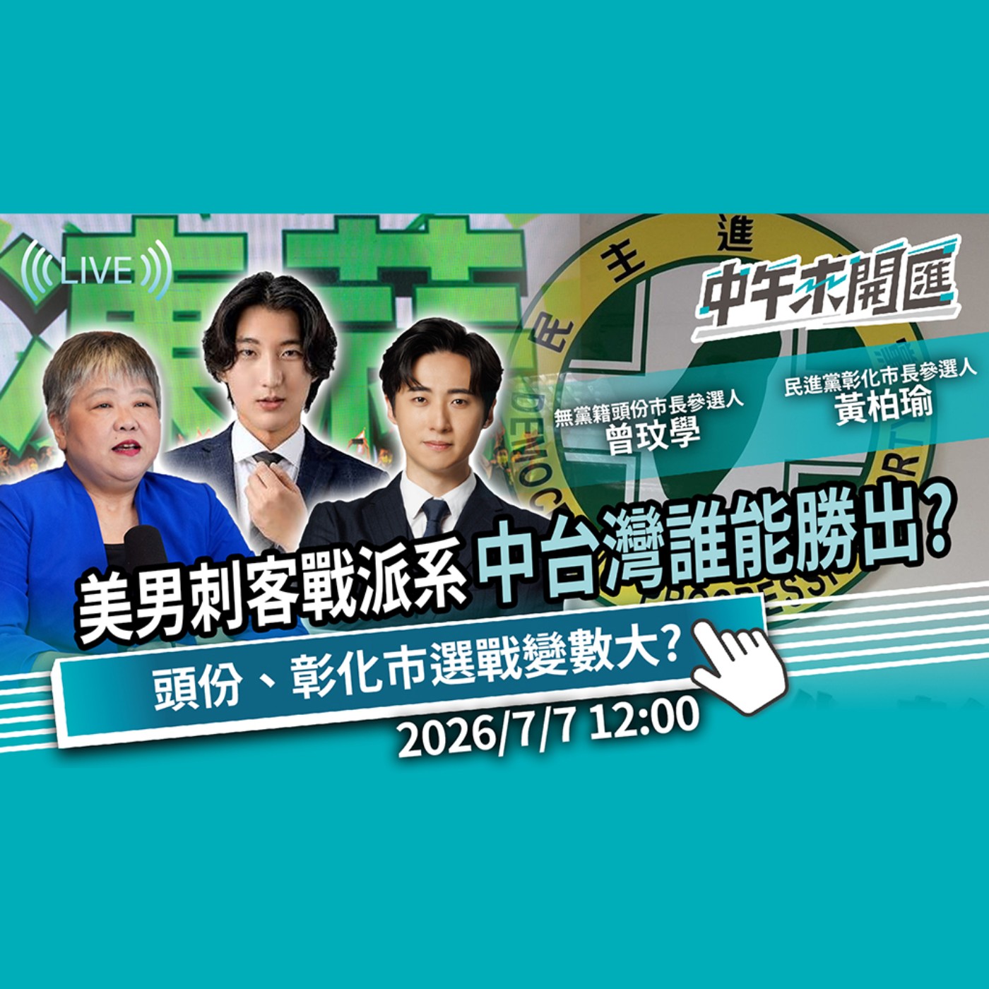 中台灣煙硝起！美男刺客對陣地方派系 頭份、彰化市選戰變數大？ft.曾玟學、黃柏瑜｜黃光芹-中午來開匯【CNEWS】2026/7/7 episode artwork