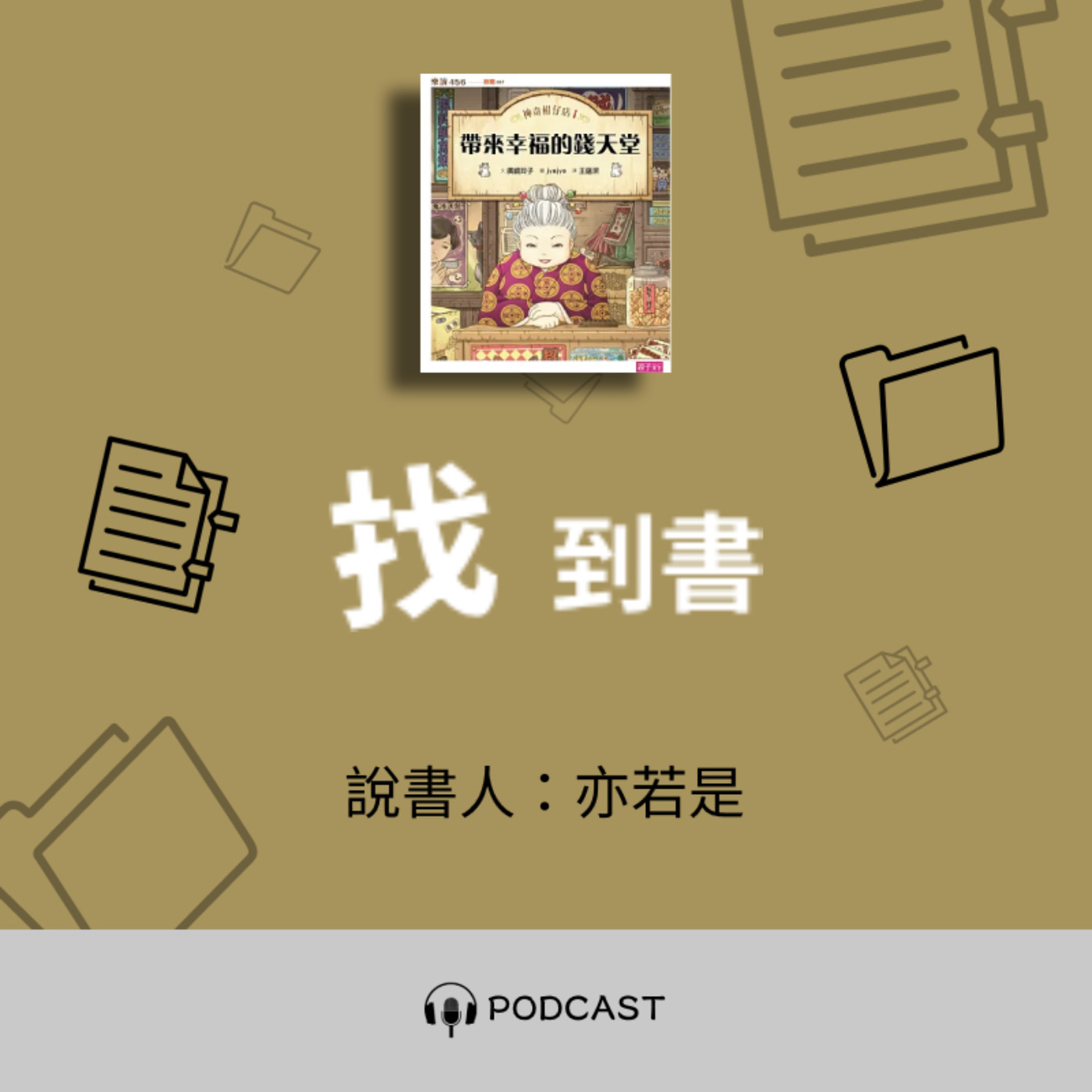 找到書系列│06《神奇柑仔店》──你命中注定的零食包 episode artwork