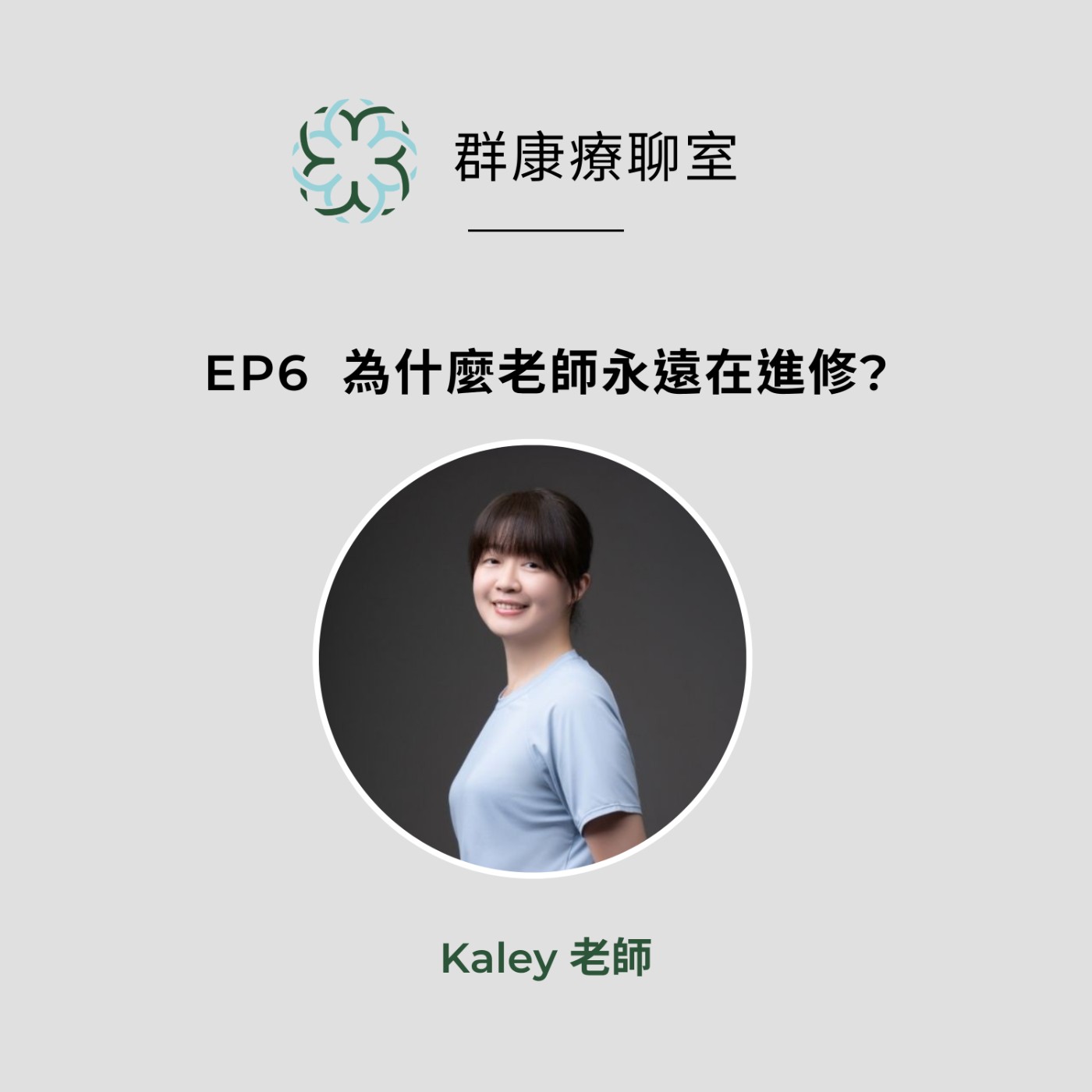 【群康療聊室💝】第6段~為什麼老師遠永在進修? Kaley老師  episode artwork