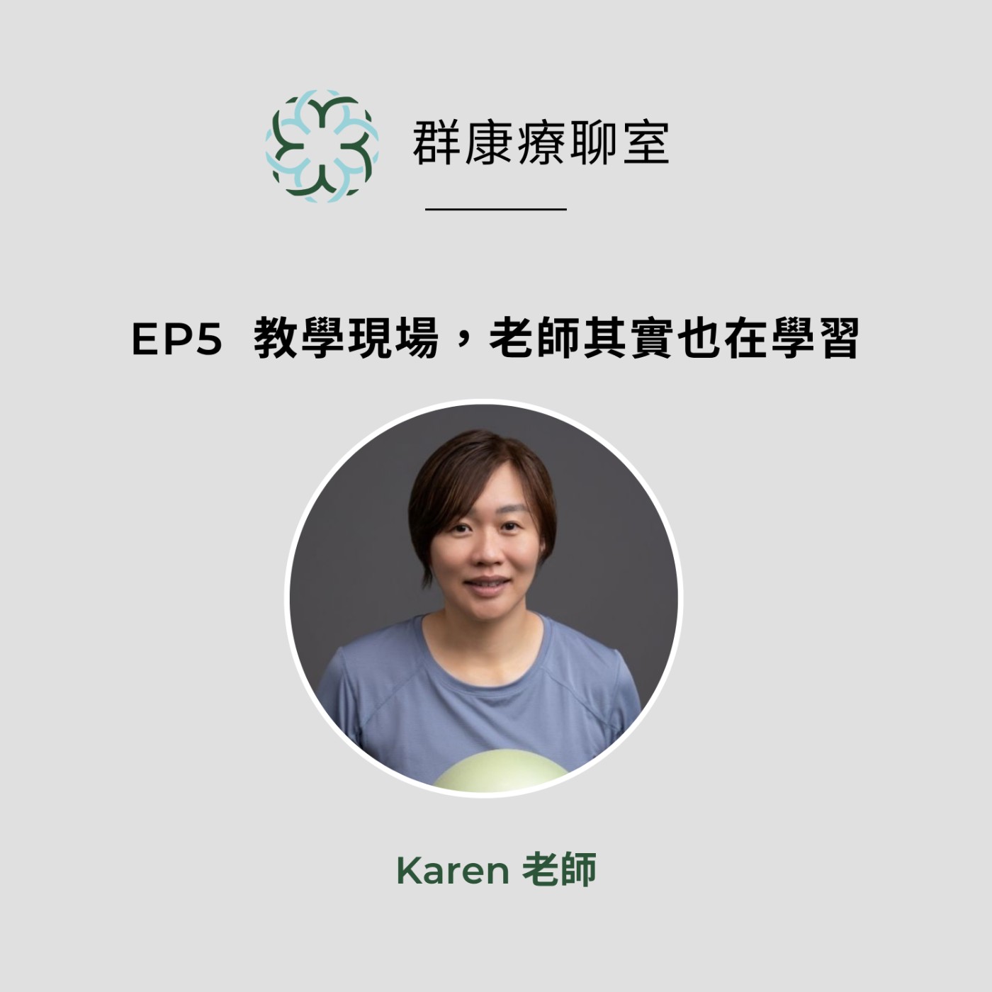 【群康療聊室💝】第5段~教學相長， 用同理心說出溫暖的身體語言 KAREN老師  episode artwork