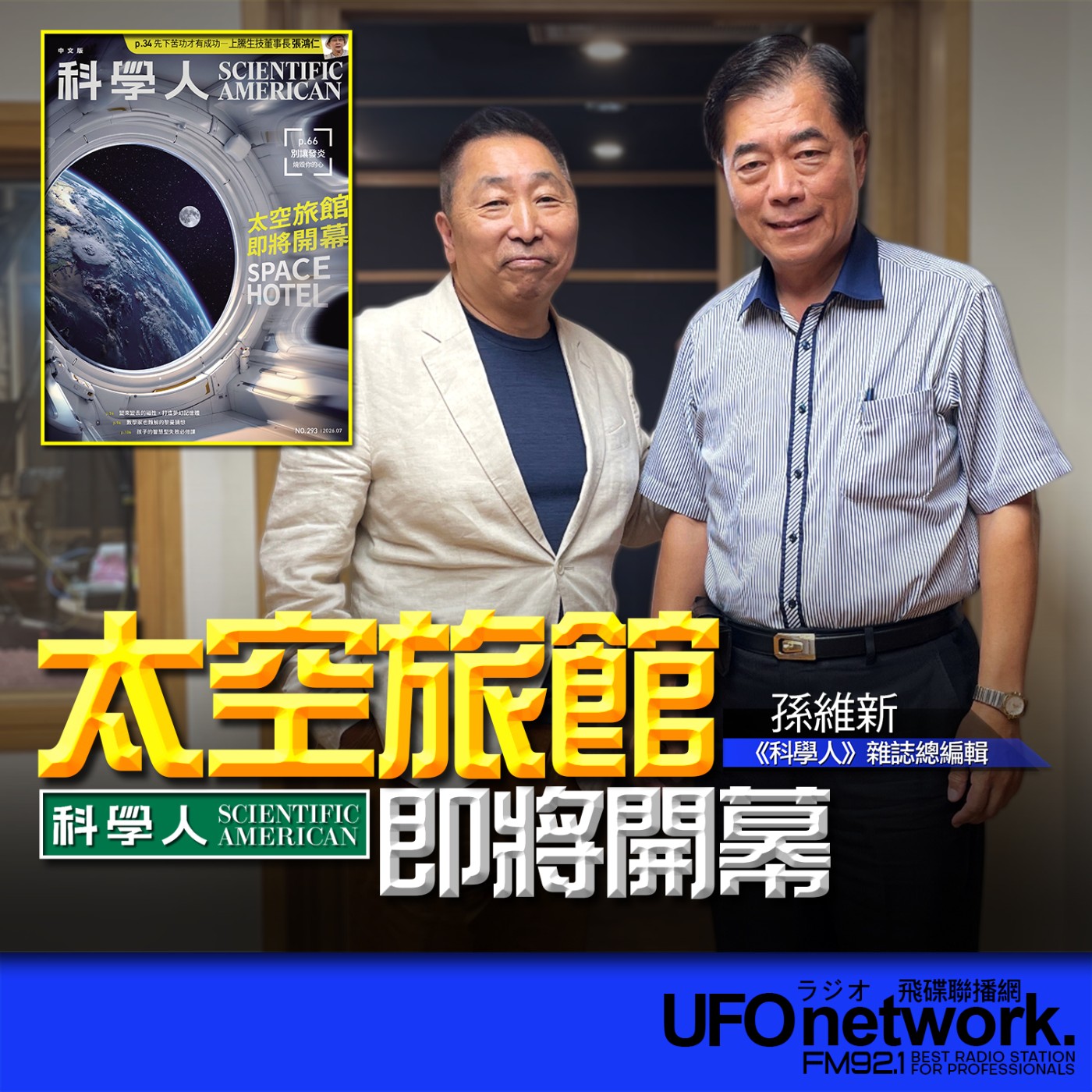  【太空旅館即將開幕】專訪：孫維新｜2026.07.07《飛碟早餐 唐湘龍時間》 episode artwork