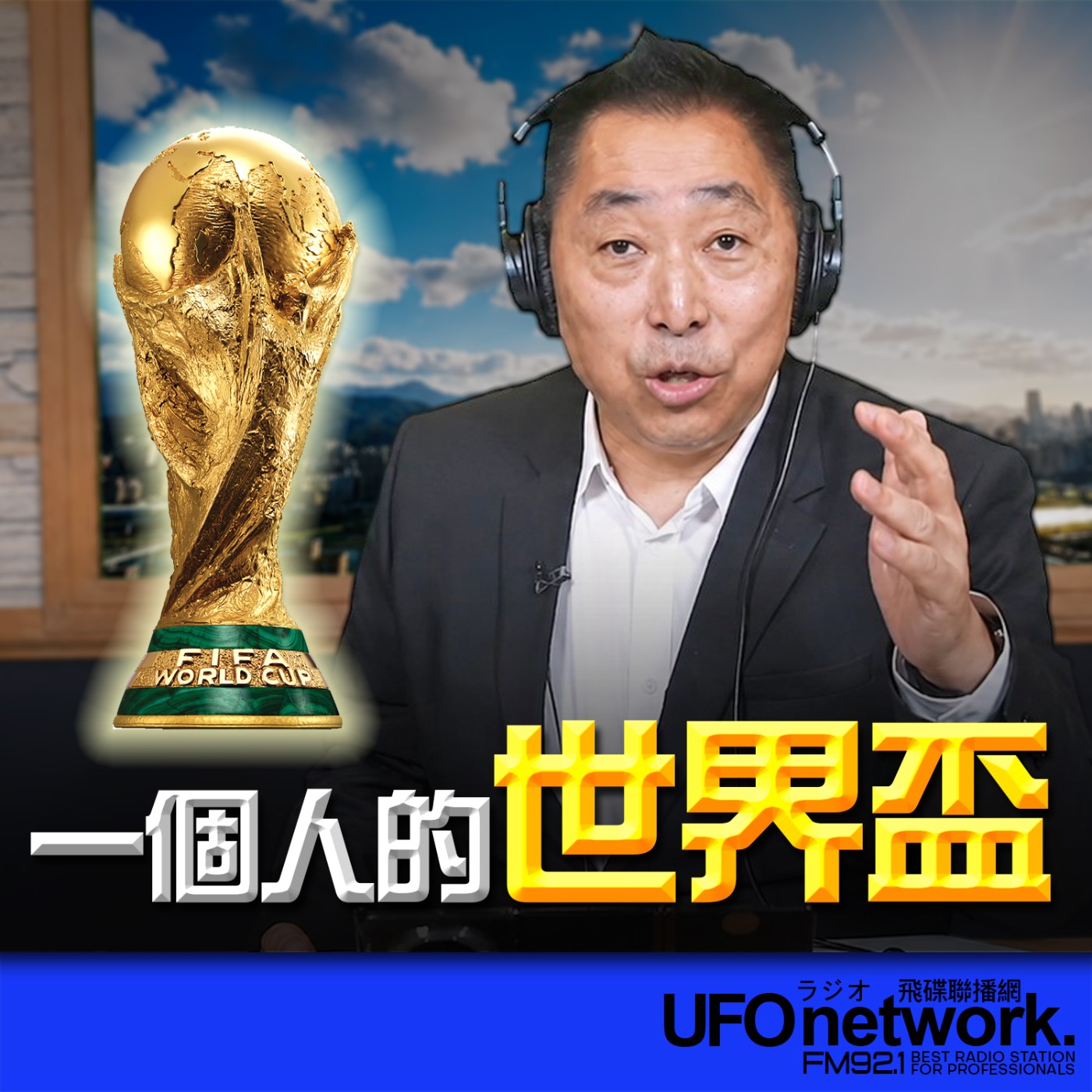 【一個人的世界盃！】2026.07.07《飛碟早餐 唐湘龍時間》 episode artwork