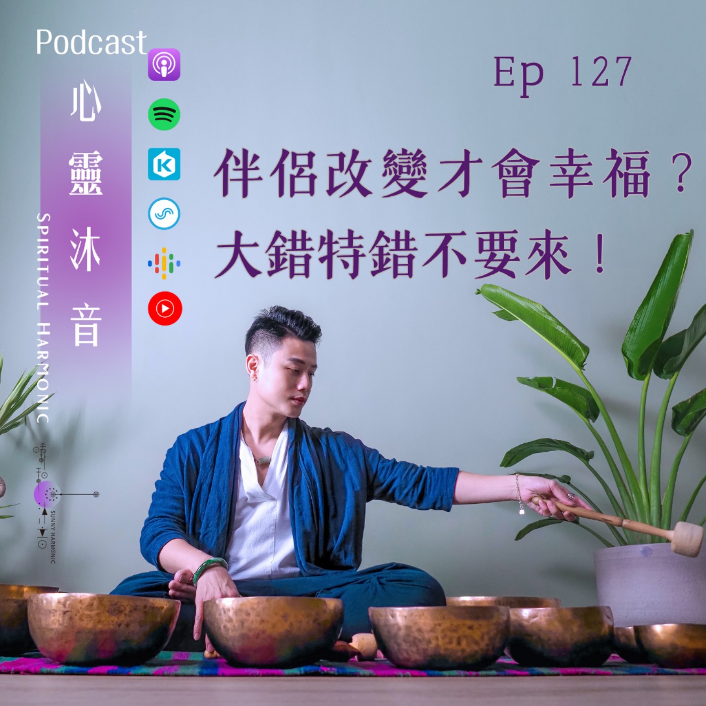 Podcast心靈沐音EP127【伴侶改變才會幸福?大錯特錯不要來!】Ft. 森靈之聲 音療師 姍姍 episode artwork