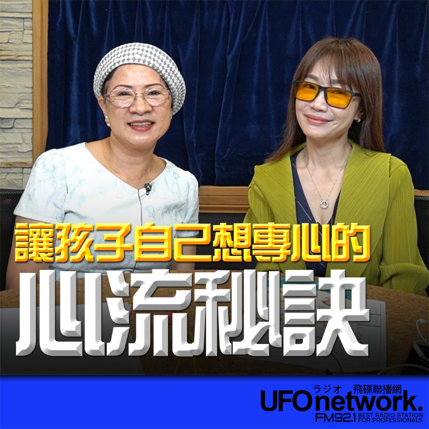 【讓孩子自己想專心的心流秘訣】專訪：正向心理學碩士 王明華 ｜ 2026.07.07 09:00 《生活同樂會》蕭彤雯 主持 episode artwork