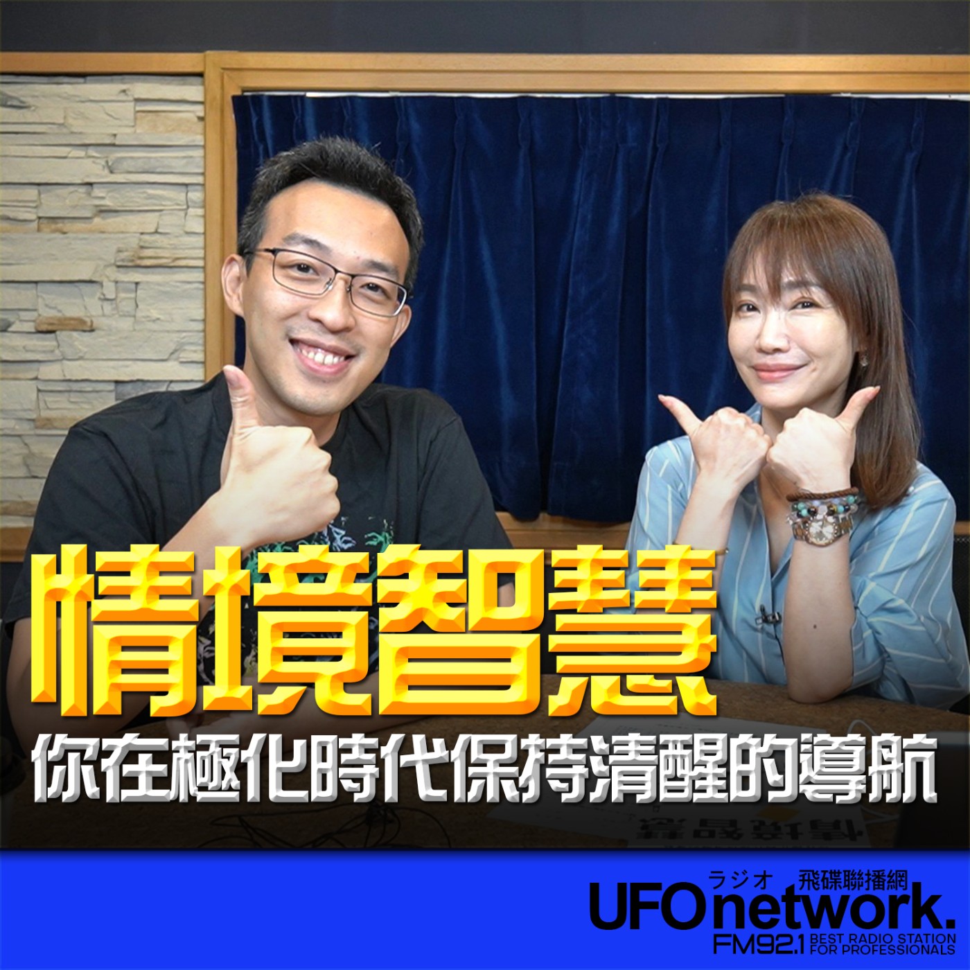【情境智慧：你在極化時代保持清醒的導航】專訪：最具影響力的說書人 瓦基(莊勝翔) ｜ 2026.07.07 10:00 《生活同樂會》蕭彤雯 主持 episode artwork