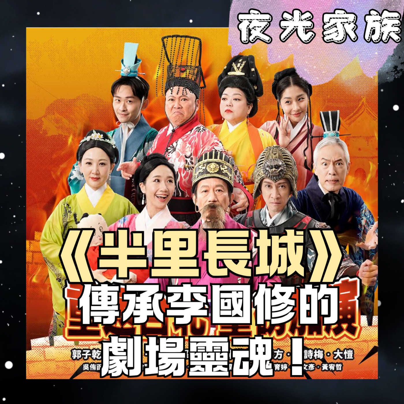 【逝世13年的思念與大笑,讓李國修經典《半里長城》再度「笑噴」!】專訪:《半里長城》樊光耀 & 許栢昂導演 | 2026.07.06 飛碟聯播網《夜光家族》