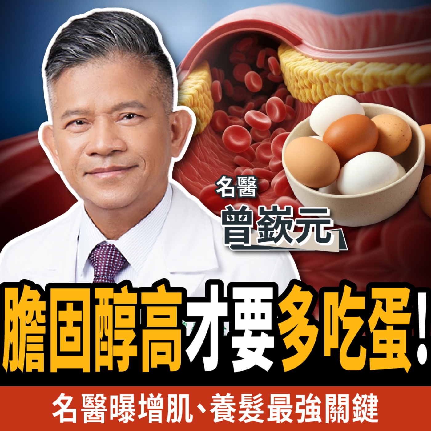 【下班經濟學_健康】最新！膽固醇高反而要多吃蛋！名醫公開甩開肌少症方法！ft.精準醫療名醫 曾嶔元
