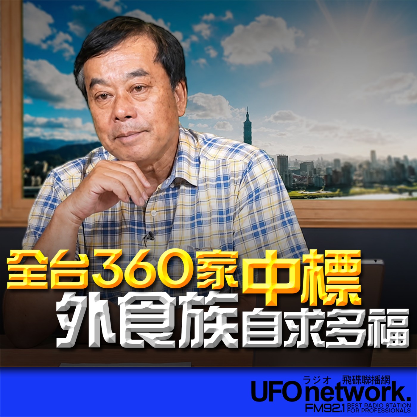 【全台360家中標！外食族自求多福】2026.07.07《飛碟午餐 董智森時間》 episode artwork