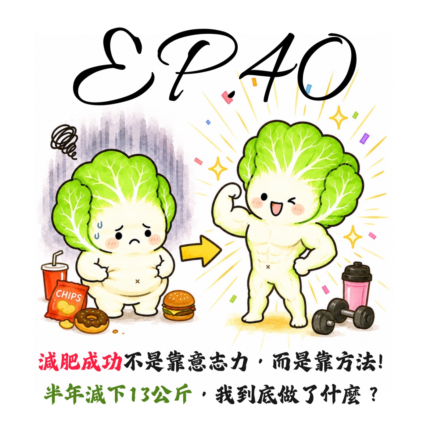 EP40 | 【白菜閒聊】減肥成功不是靠意志力，而是靠方法! 半年減下13公斤，我到底做了什麼？