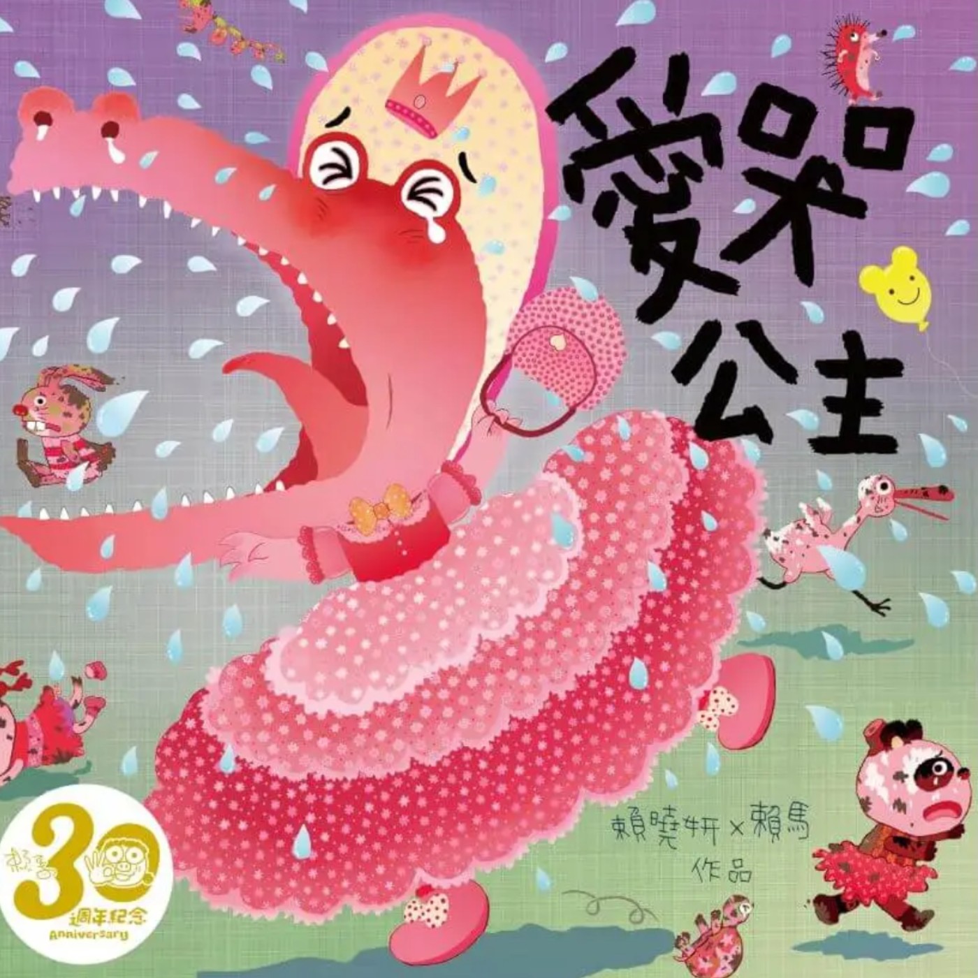 愛哭公主