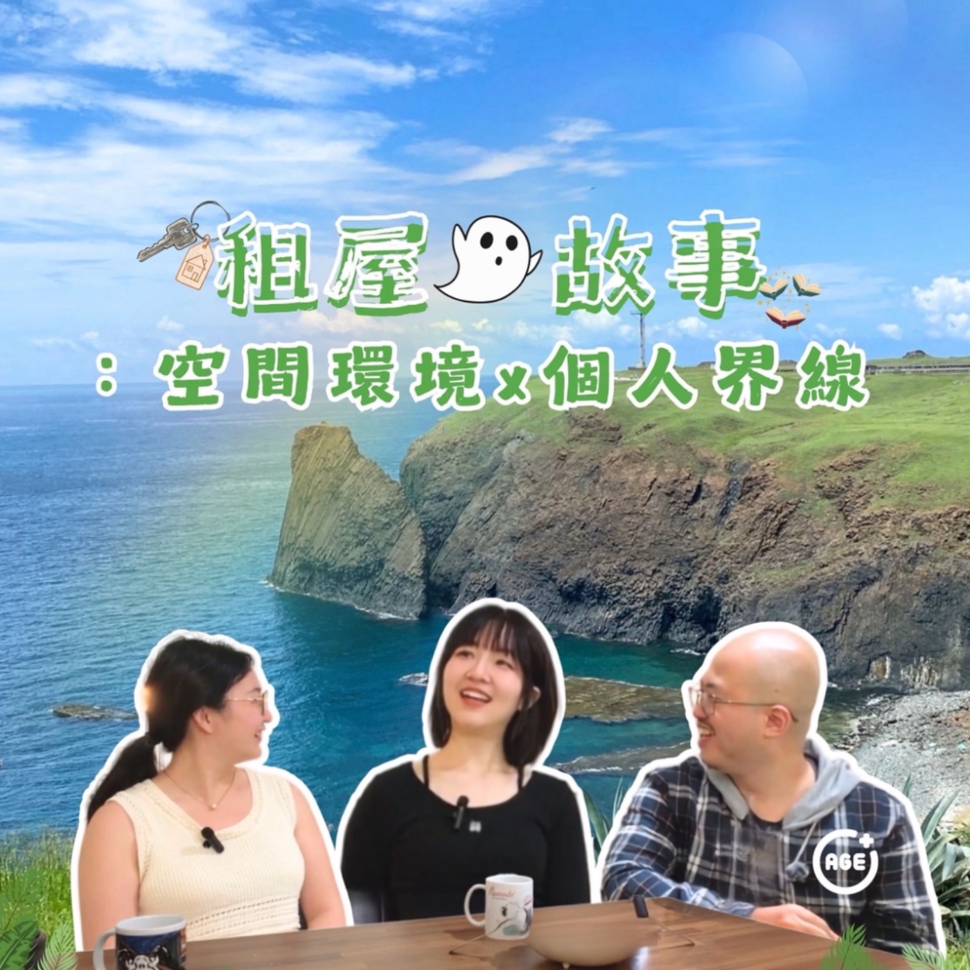 EP23 租屋鬼故事:空間環境x個人界線 episode artwork
