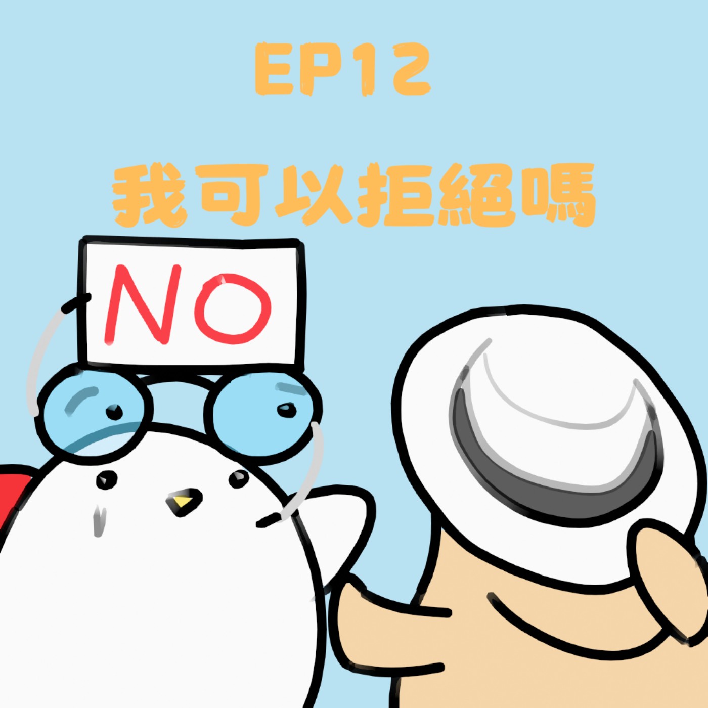 EP12 我可以拒絕嗎 episode artwork