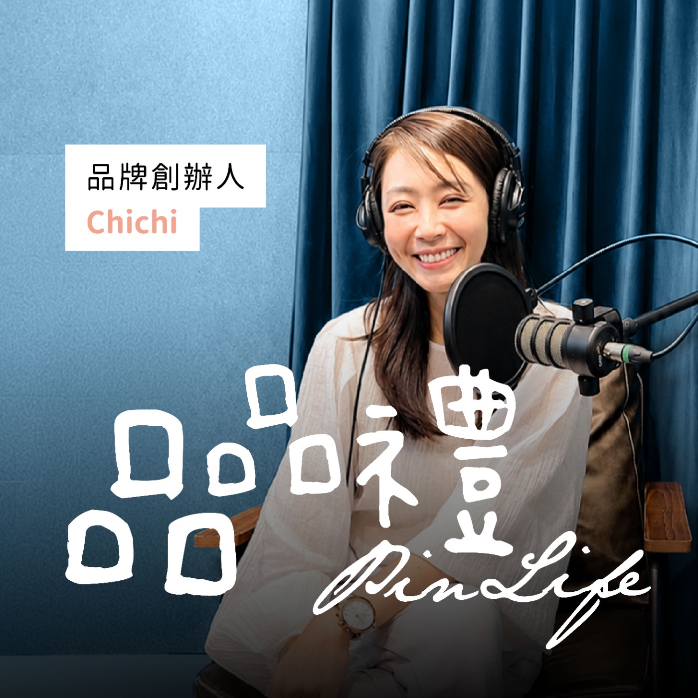 品品禮 - PinLife podcast artwork