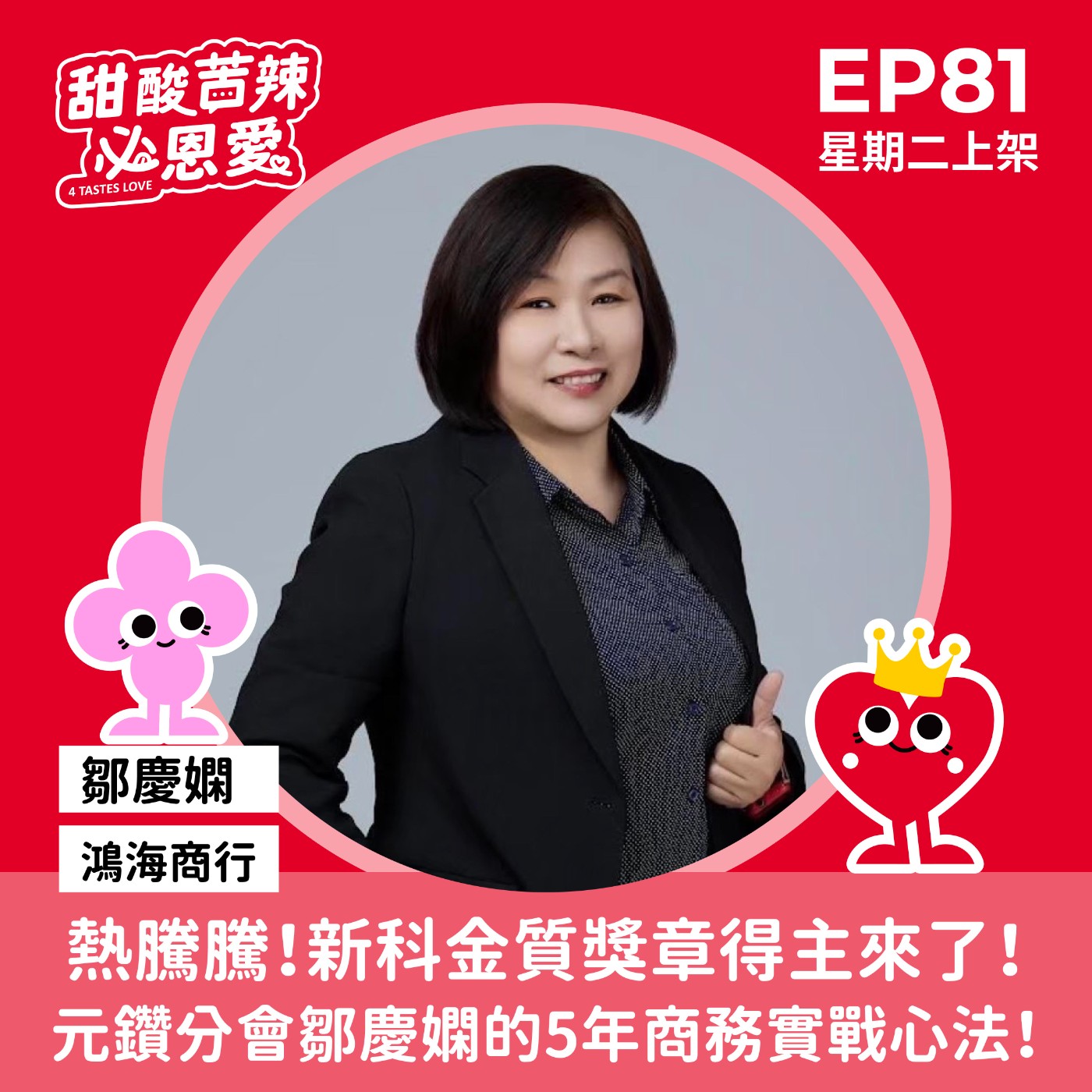 EP81【熱騰騰！新科金質獎章得主來了！元鑽分會鄒慶嫻的五年商務實戰心法！】 episode artwork