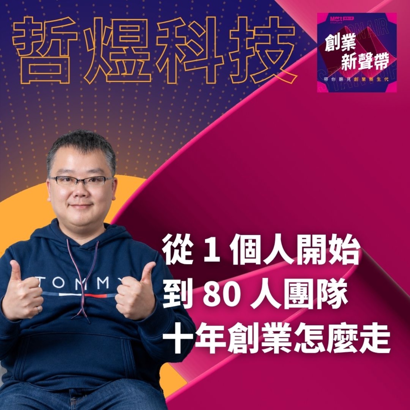 26 S03EP01|一人接案如何做到 80 人團隊?一家資訊服務公司,從活下來到持續長大的十年 ft. 哲煜科技執行長 Jack episode artwork