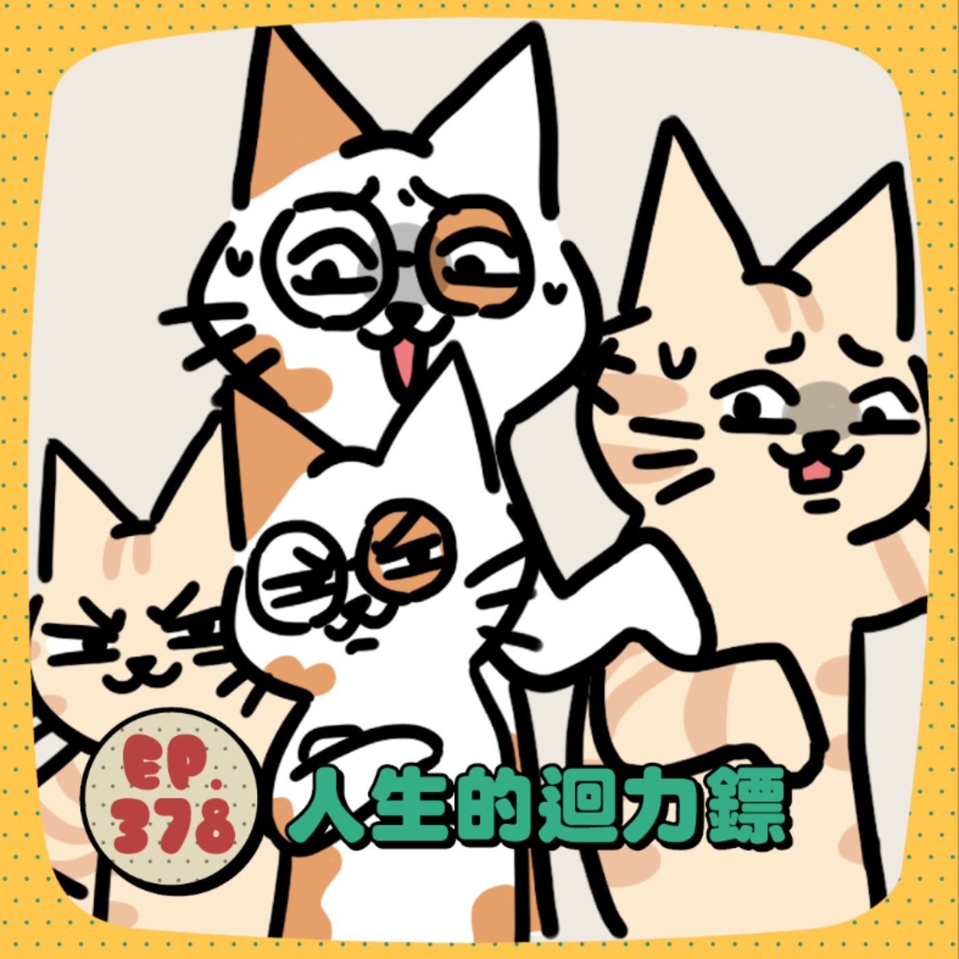 EP378 | 人生的迴力鏢 episode artwork