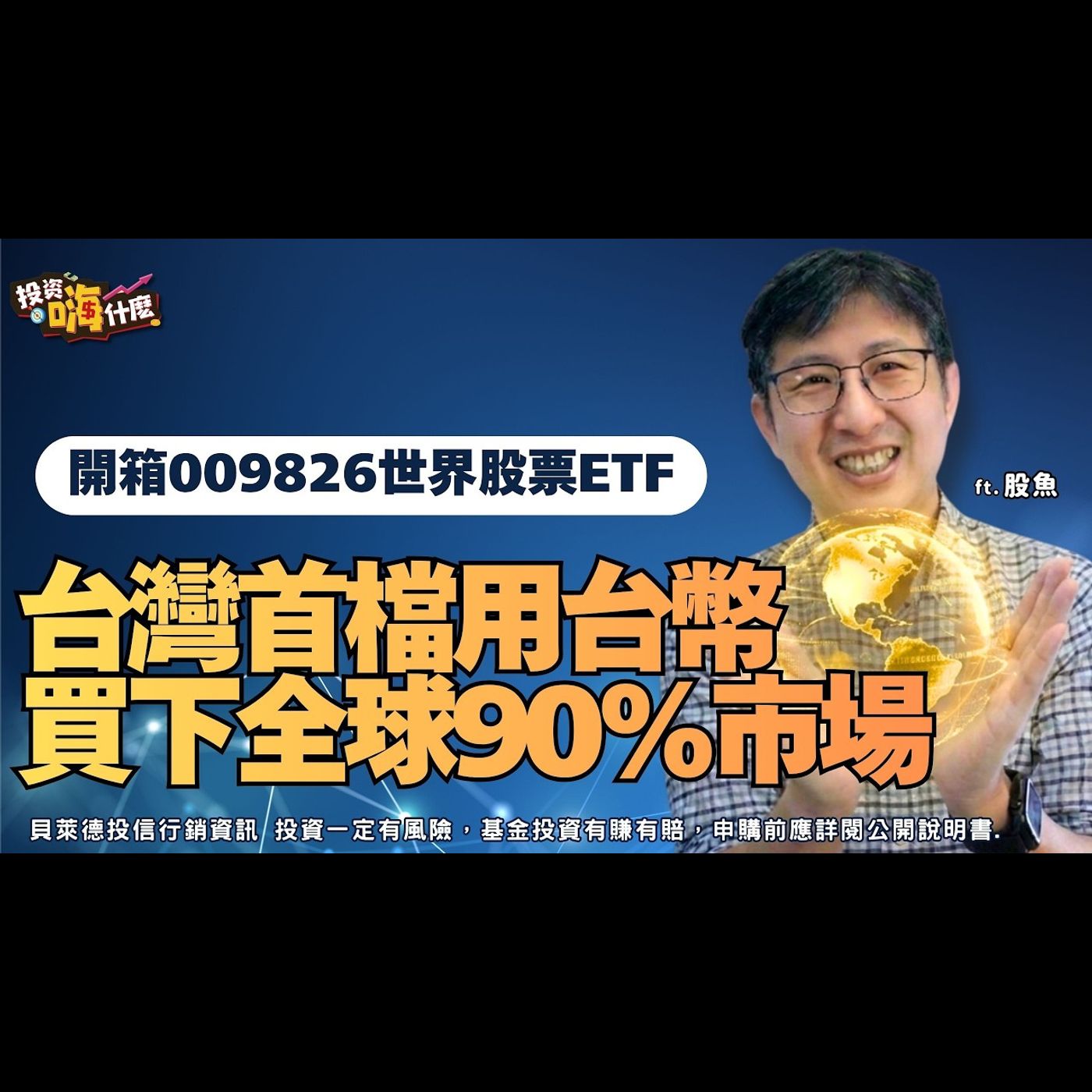 台灣首檔！用台幣就能買下全球90%市值「開箱 #009826 世界股票ETF」EP169 ft.股魚《投資嗨什麼》