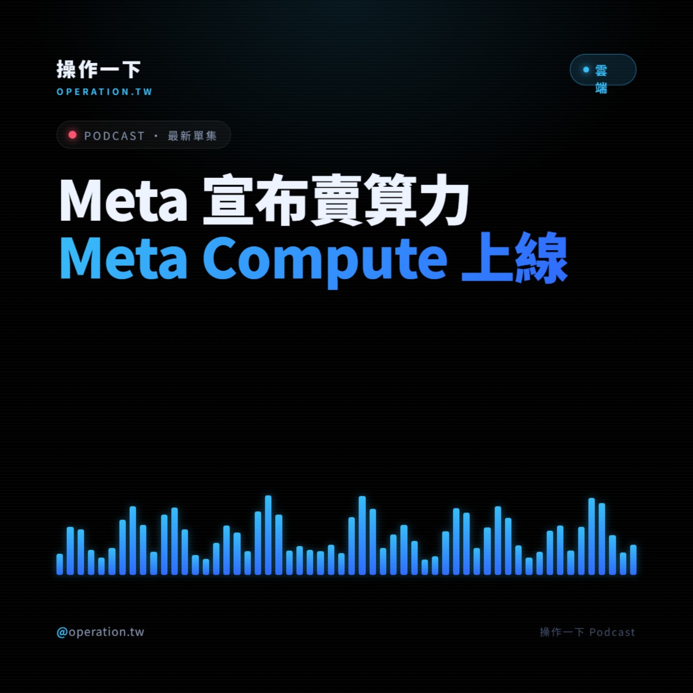 AI41_雲端操作 | Meta 宣布賣算力，Meta Compute 上線 episode artwork