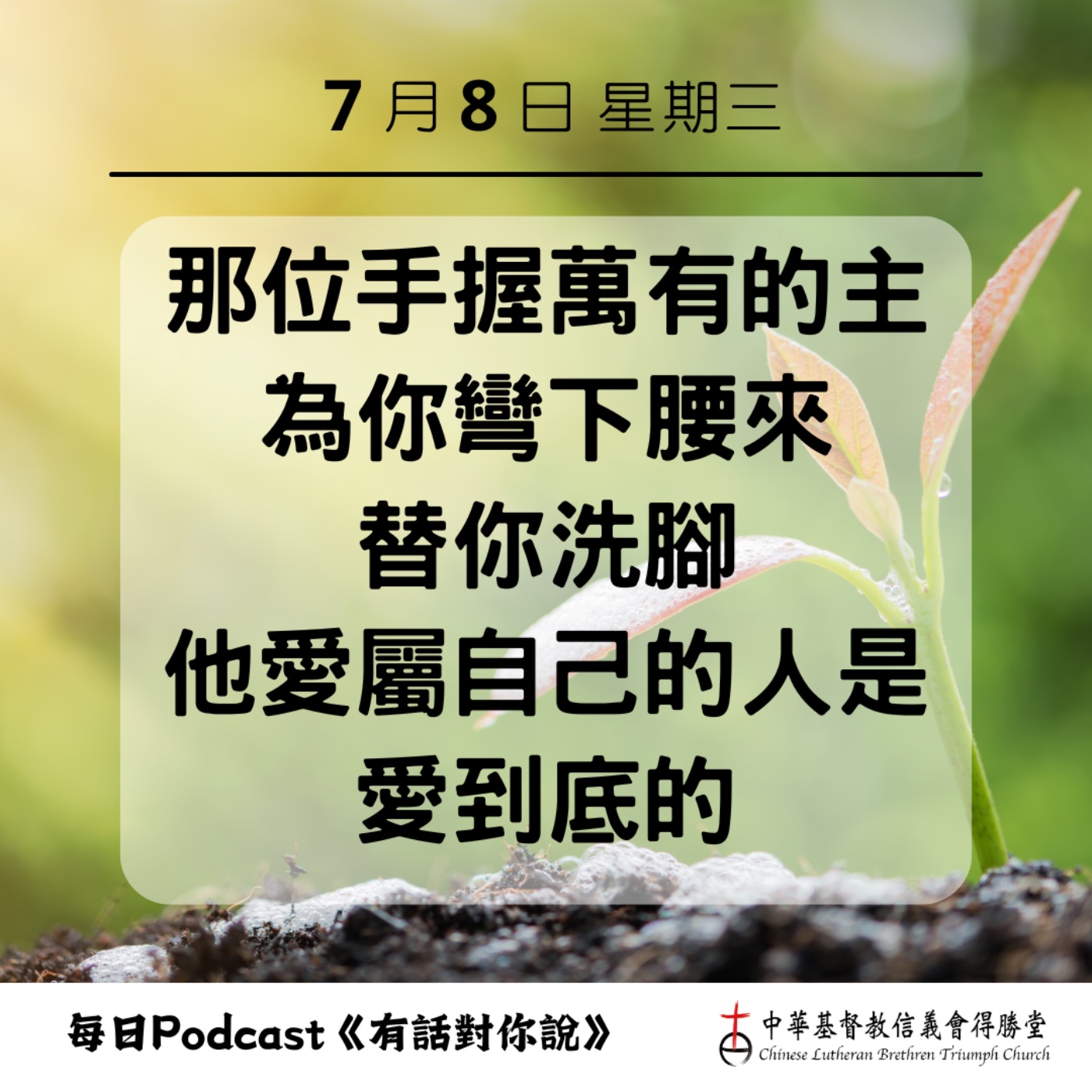 20260708耶穌愛你愛到底 episode artwork