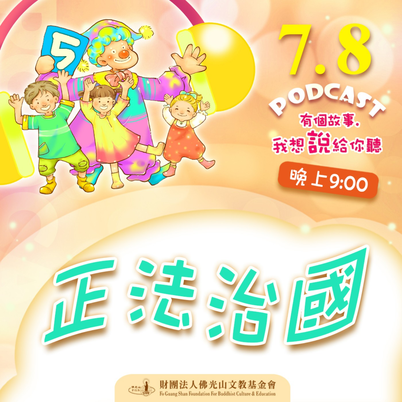正法治國 | 我是李學人校長
