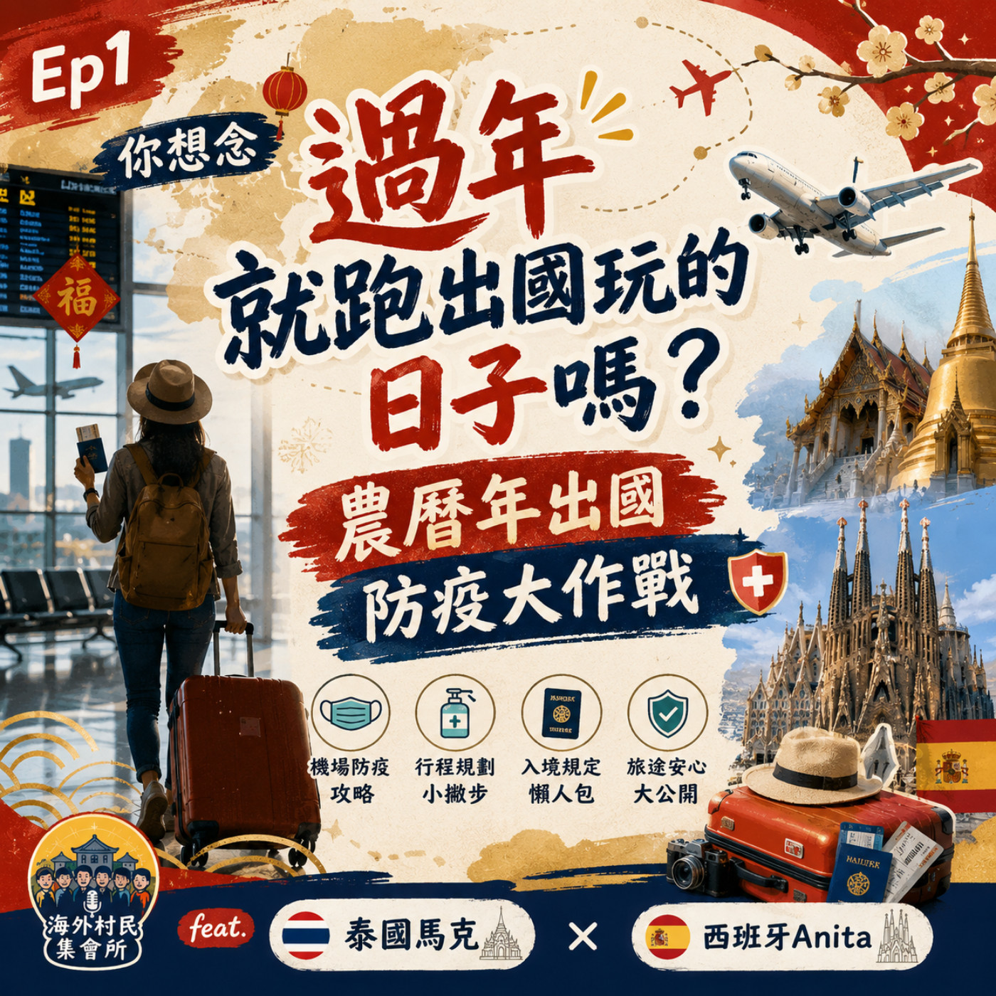 Ep1  【你想念過年就跑出國玩的日子嗎 ? 農曆年出國  防疫大作戰】 episode artwork