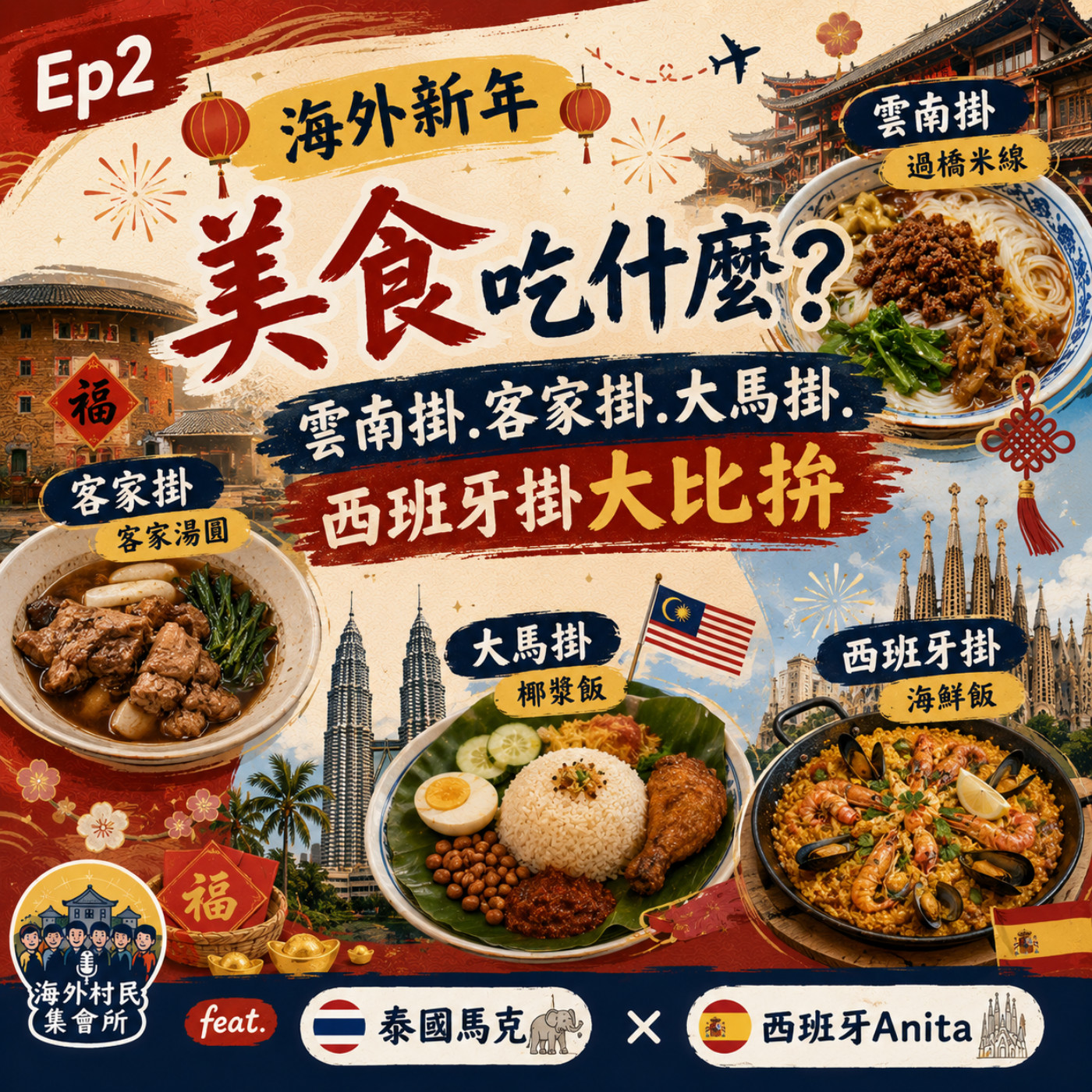 Ep2 【海外新年美食吃什麼 ? 雲南掛.客家掛.大馬掛.西班牙掛大比拚】 episode artwork