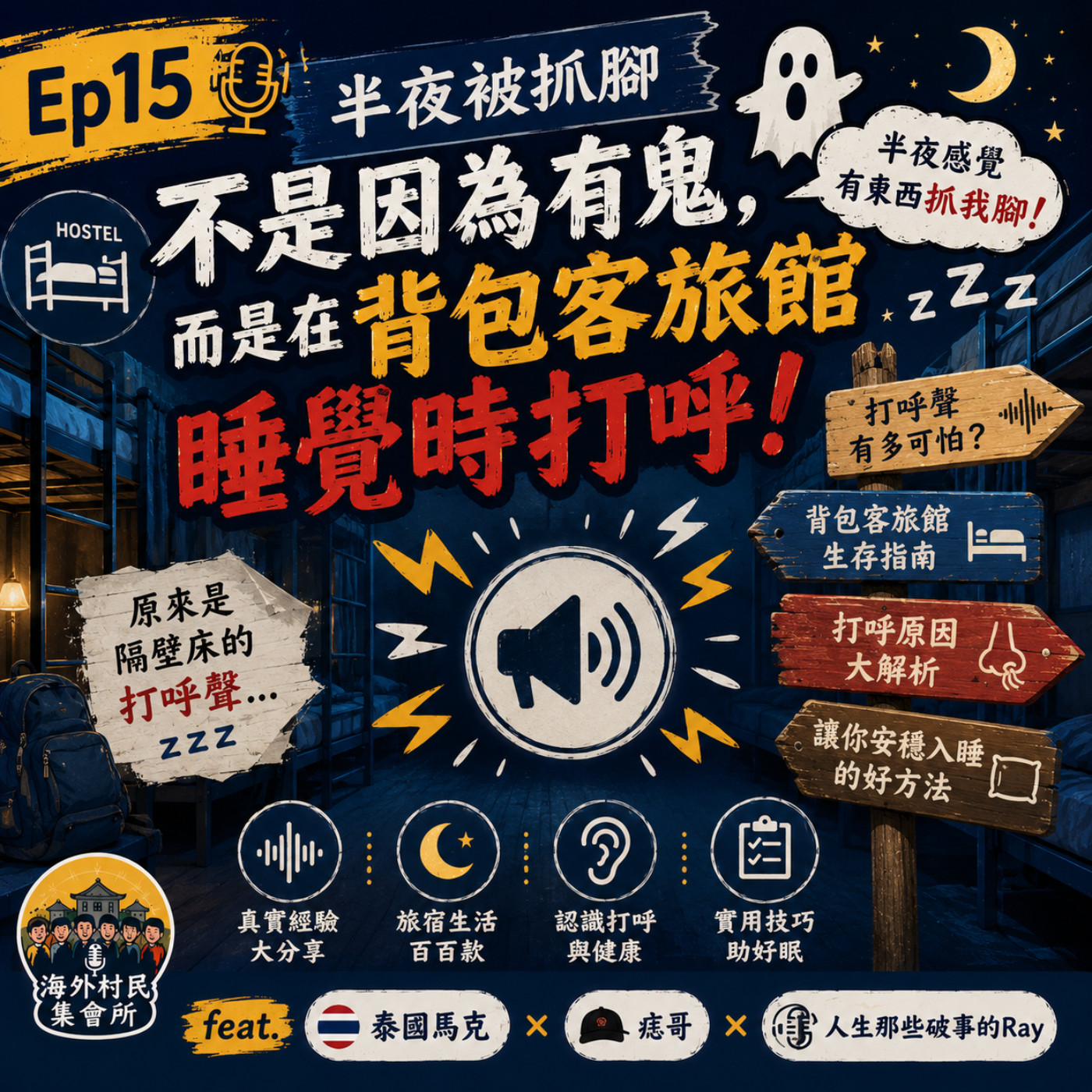 Ep15【半夜被抓腳不是因為有鬼,而是在背包客旅館睡覺時打呼】 episode artwork