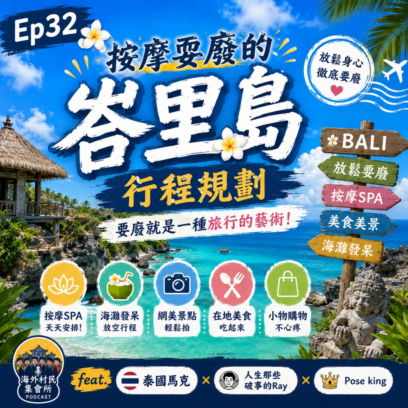 Ep32【按摩耍廢的峇里島行程規劃】 episode artwork