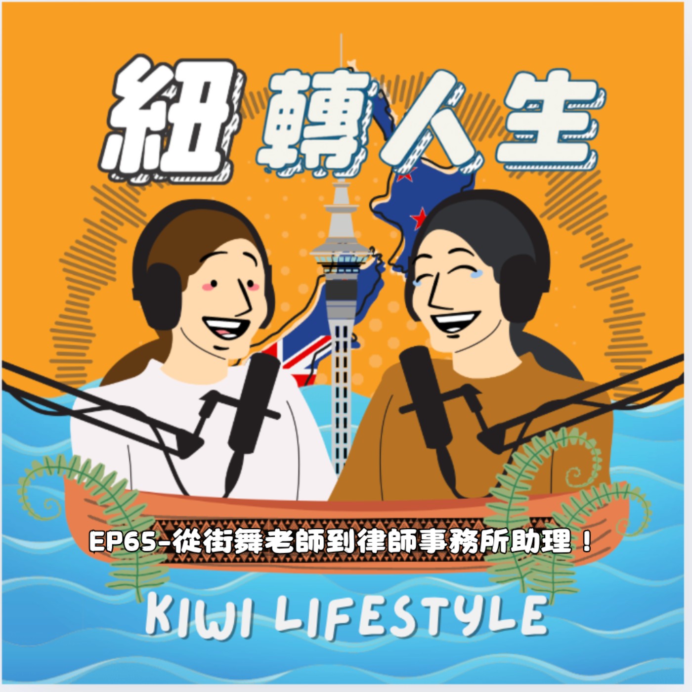 EP65: 從街舞老師到律師事務所助理！紐西蘭如何讓我的人生一路神轉彎？ episode artwork