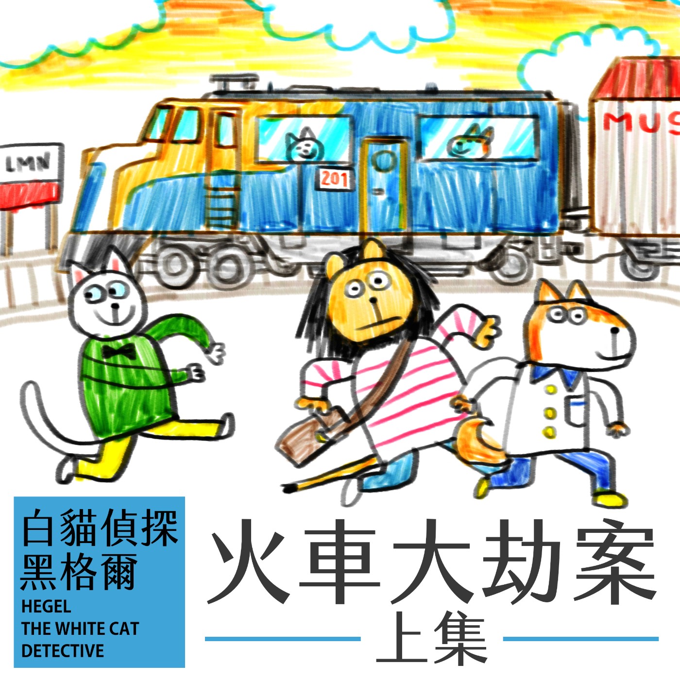 EP.5 火車大劫案 上集 episode artwork