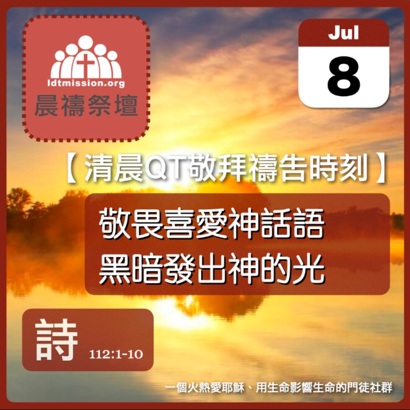 2026-07-08【清晨 QT 敬拜禱告時刻】敬畏喜愛神話語黑暗發出神的光〔詩篇112:1-10 EP149〕