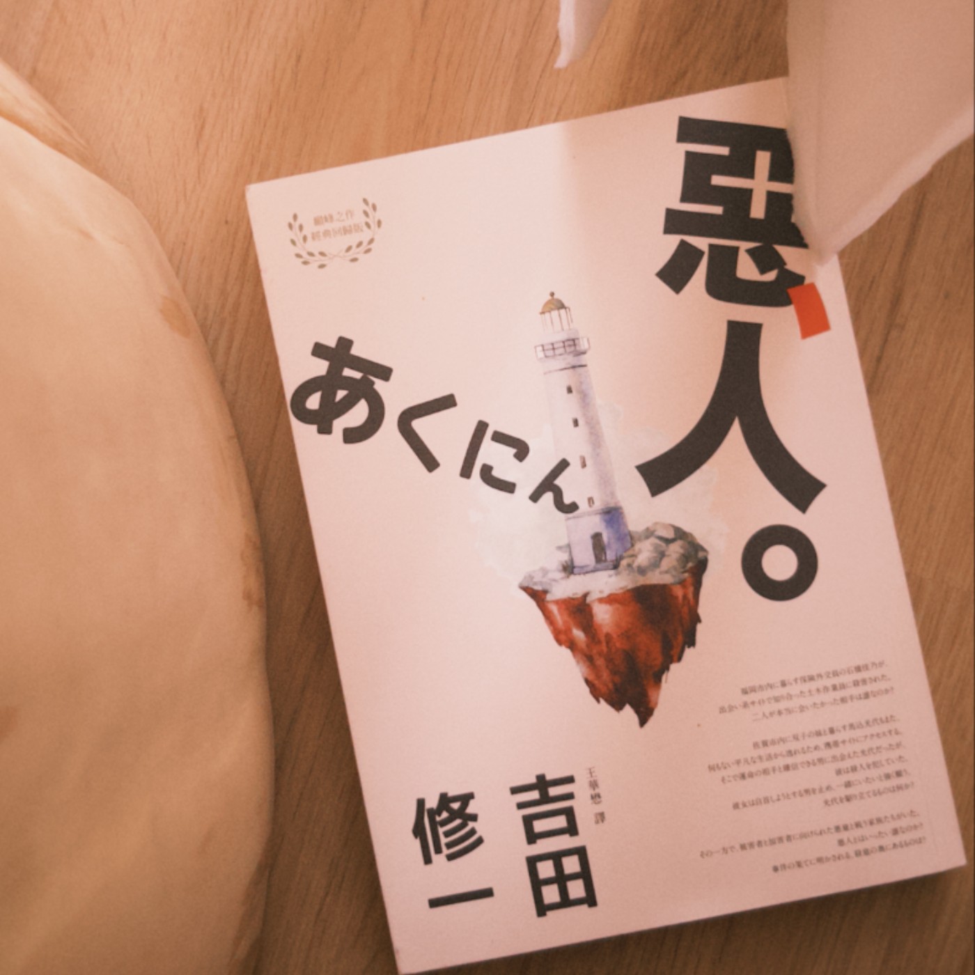 #097｜所謂寂寞，或許就是冀望有誰來聆聽自己說話的心情──《惡人》