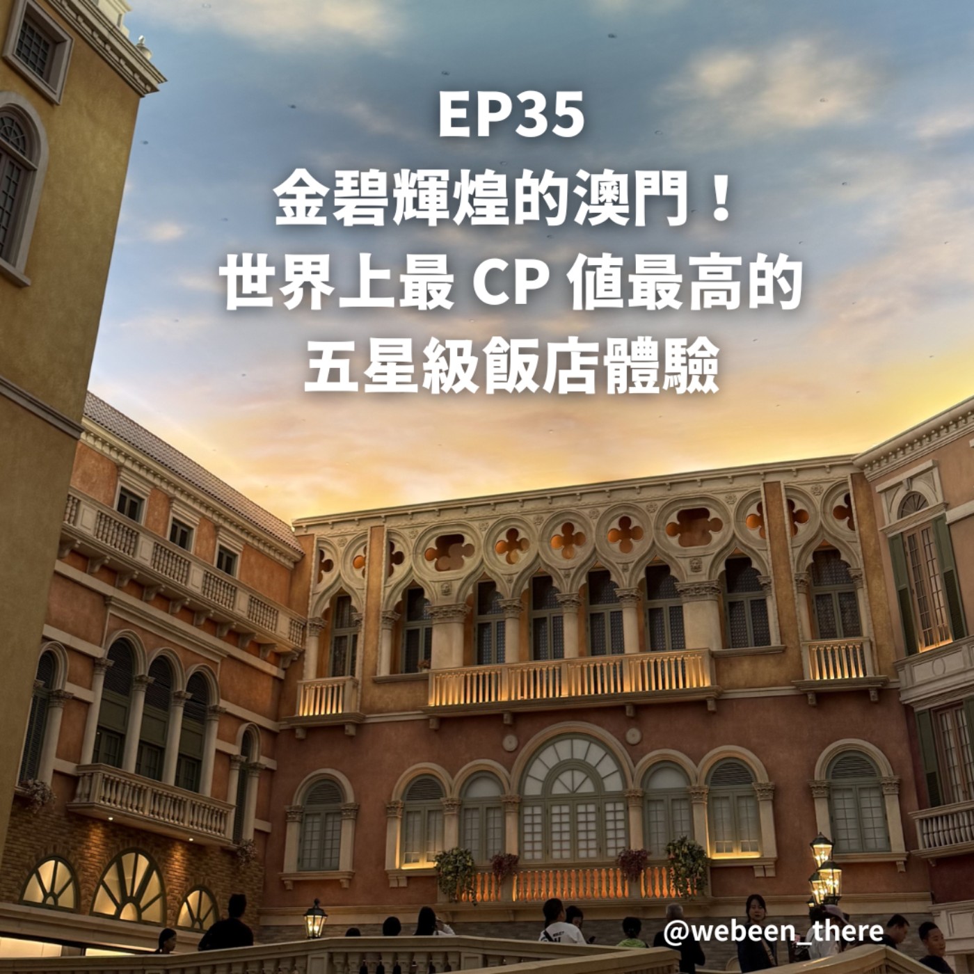 EP35|金碧輝煌的澳門!世界上最 CP 值最高的五星級飯店體驗 episode artwork