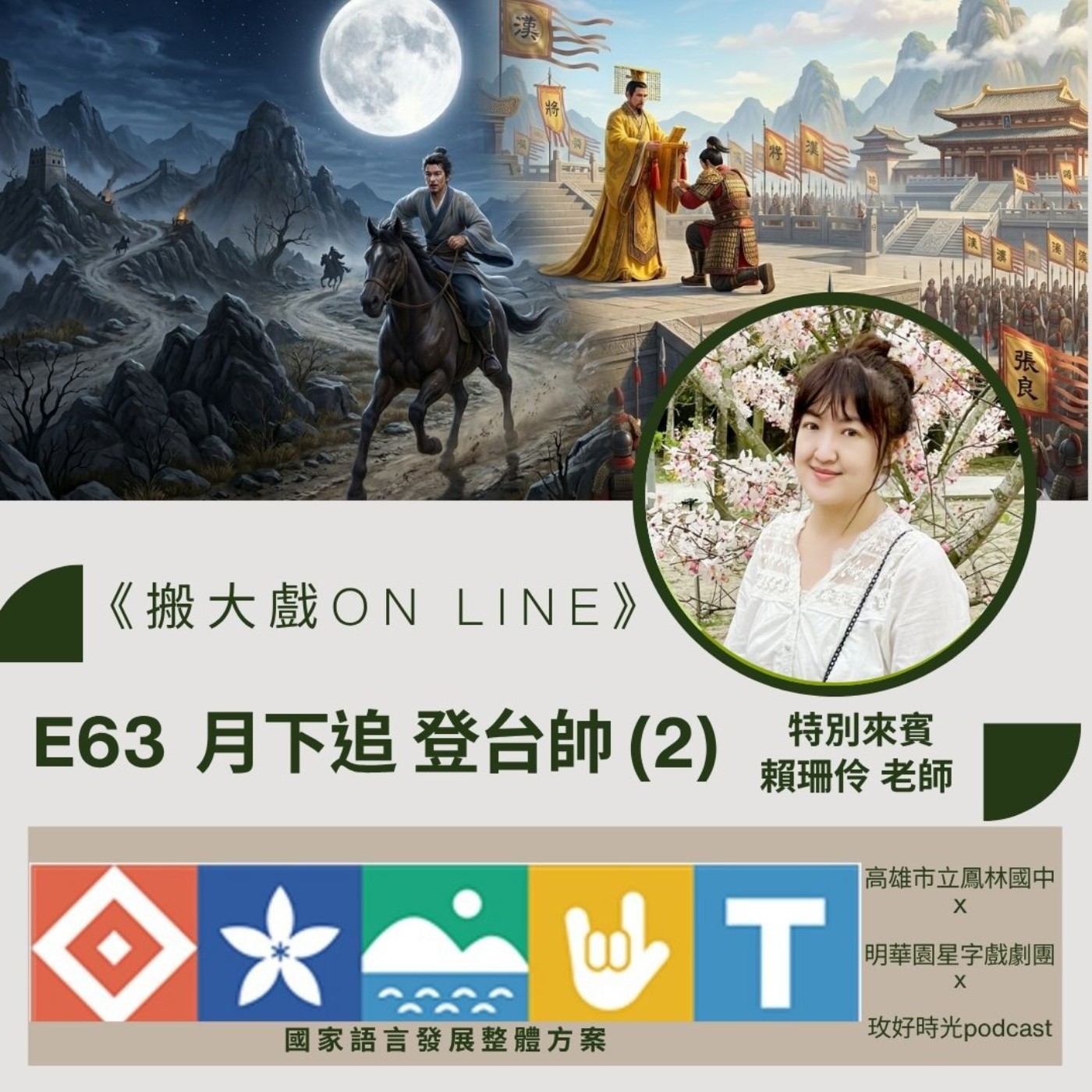 E63｜韓信的報復性轉職 ✦ 科普小教室：戰神的魯蛇前半生 (國文賴珊伶老師) episode artwork