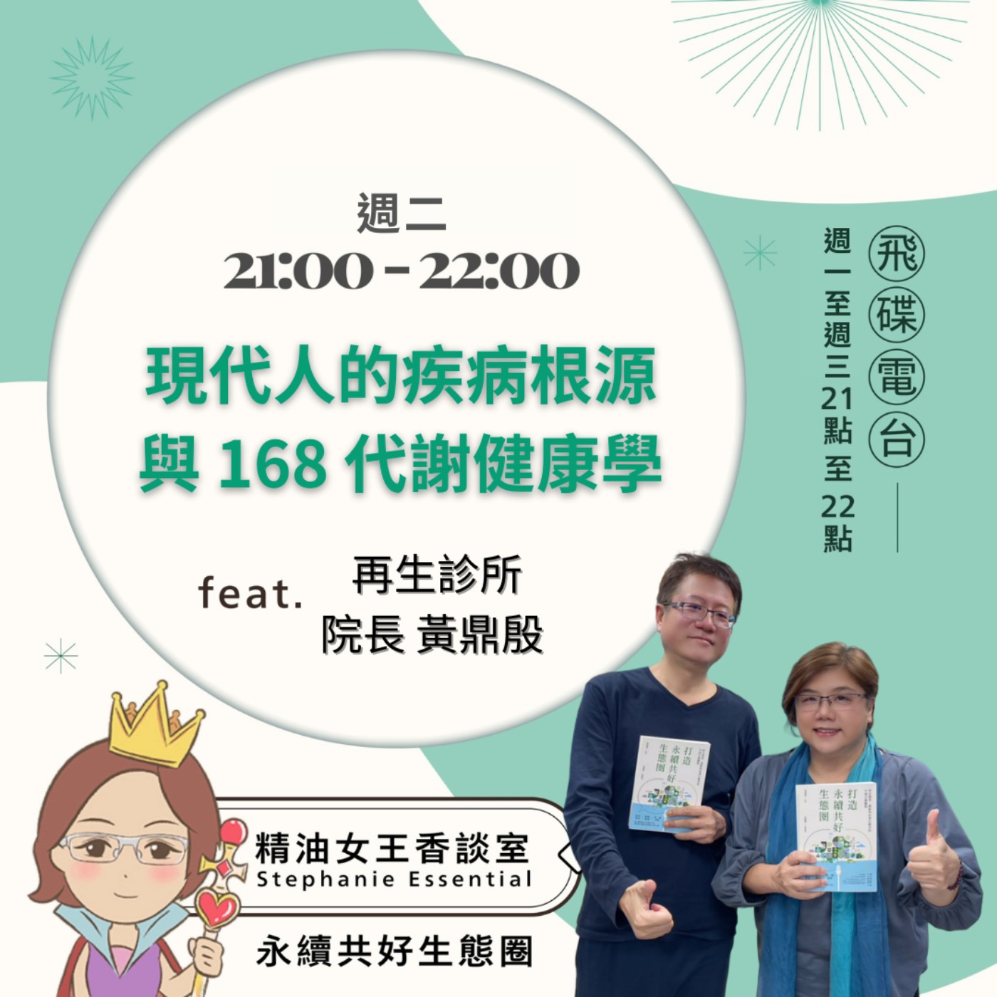 【現代人的疾病根源與 168 代謝健康學】2026.07.07 《精油女王香談室》 episode artwork