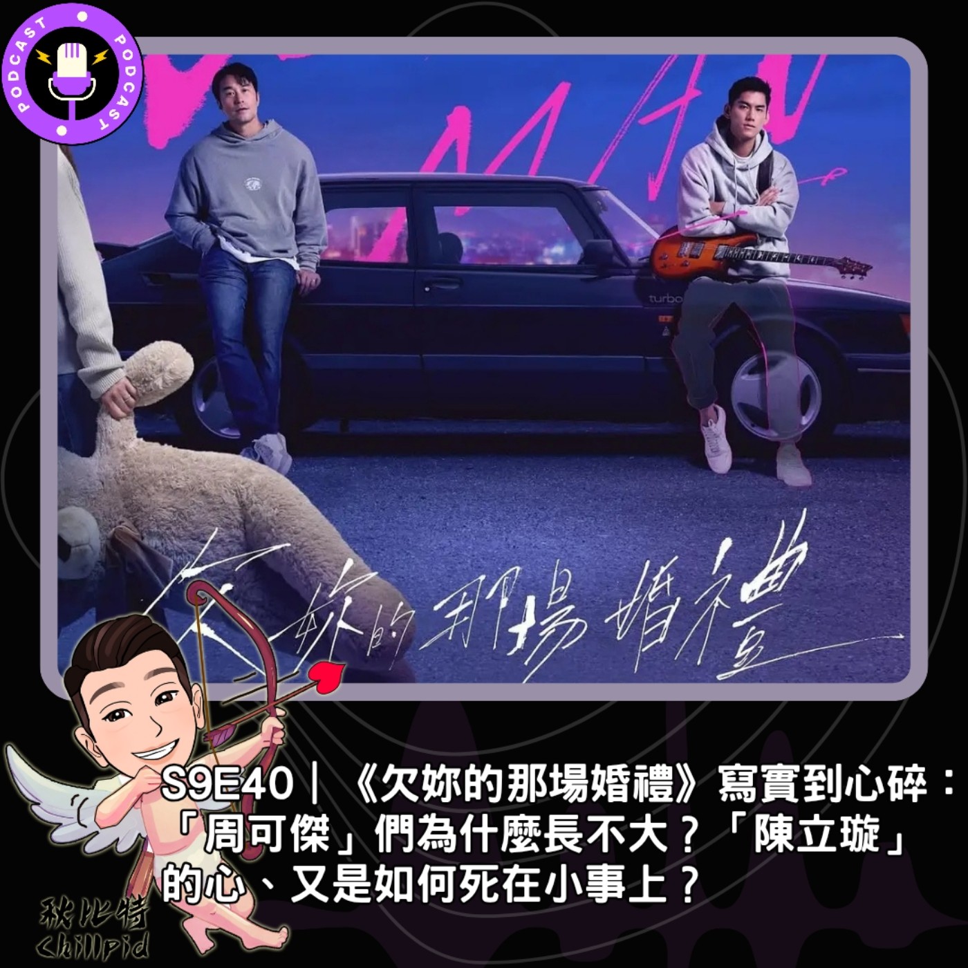 S9E40｜《欠妳的那場婚禮》寫實到心碎：「周可傑」們為什麼長不大？「陳立璇」的心、又是如何死在小事上？ episode artwork