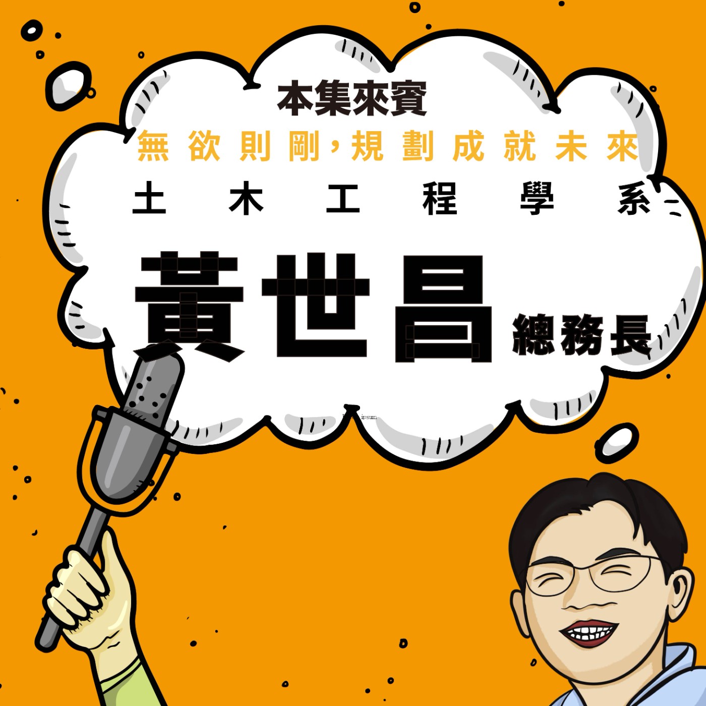 EP87｜蓋的不只是校園，而是下一個世代 ft. 總務長 黃世昌