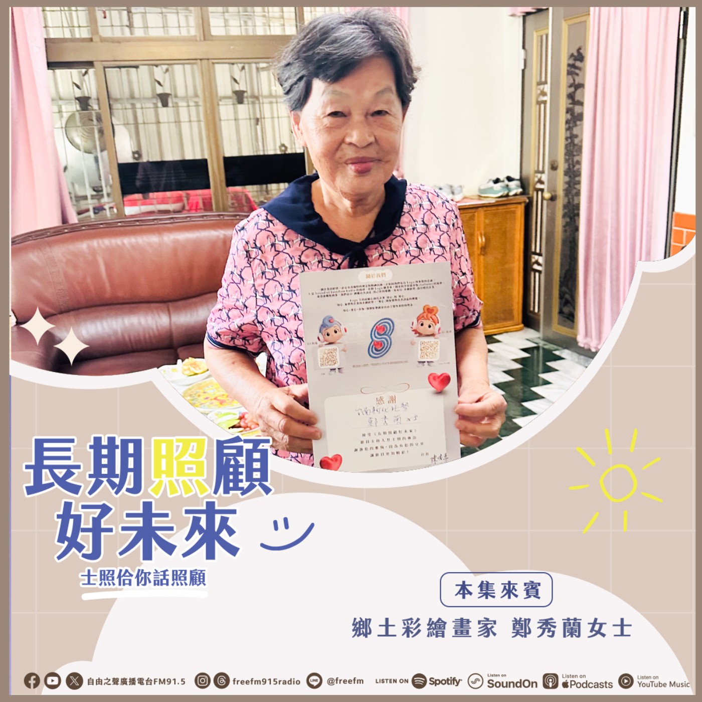 20260705長期照顧好未來｜蘭姐繪畫解鬱來  ( 來賓：鄉土彩繪畫家 鄭秀蘭 女士 ) episode artwork