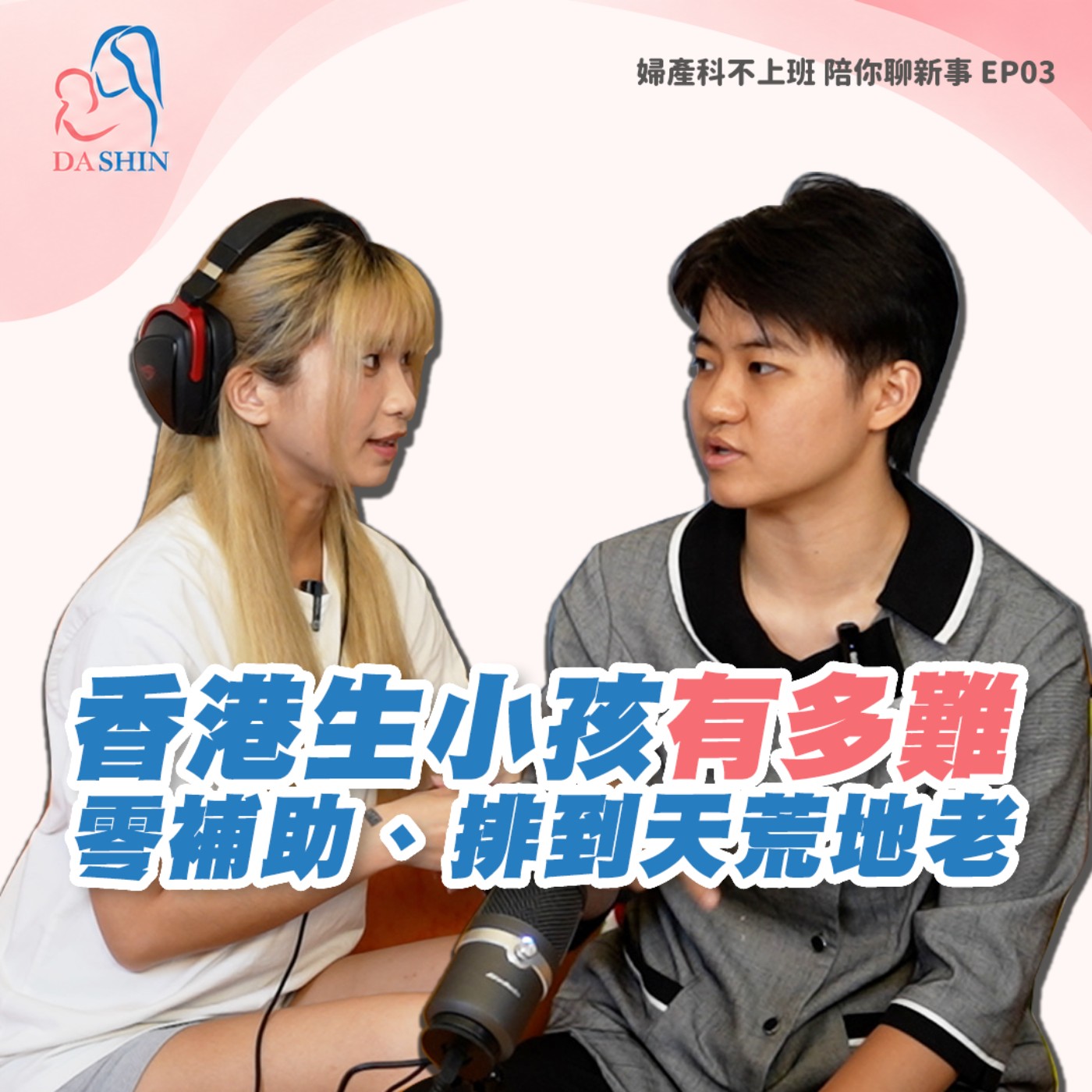 EP03 香港生小孩到底有多難？高房價、零補助、公立醫院排到天荒地老，房價、移民與台港不孕生殖大實話！ episode artwork