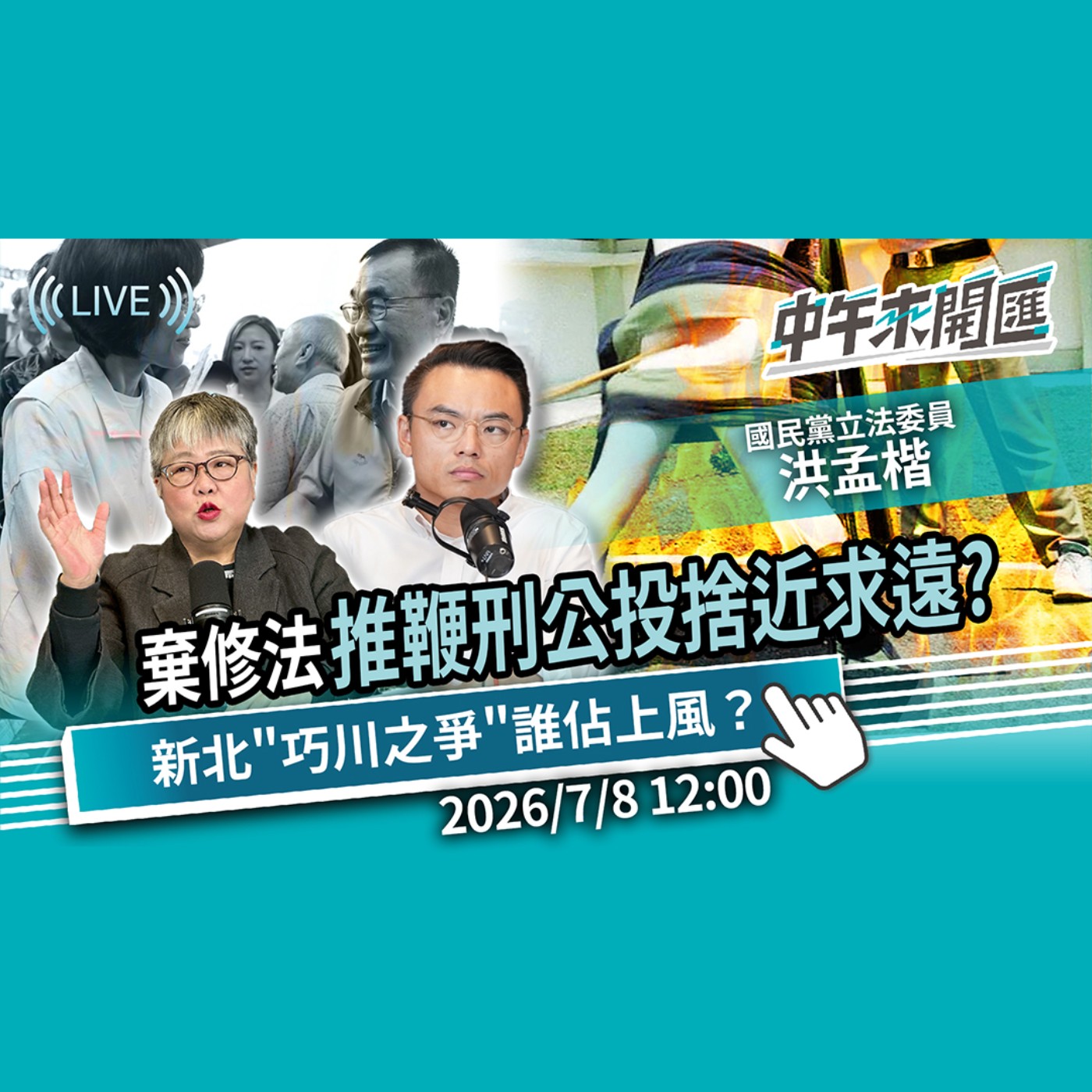 推鞭刑公投捨近求遠？藍髮夾彎又槓「兩公約」？新北選情激烈「巧川之爭」誰佔上風？ft.洪孟楷｜黃光芹-中午來開匯【CNEWS】2026/7/8 episode artwork