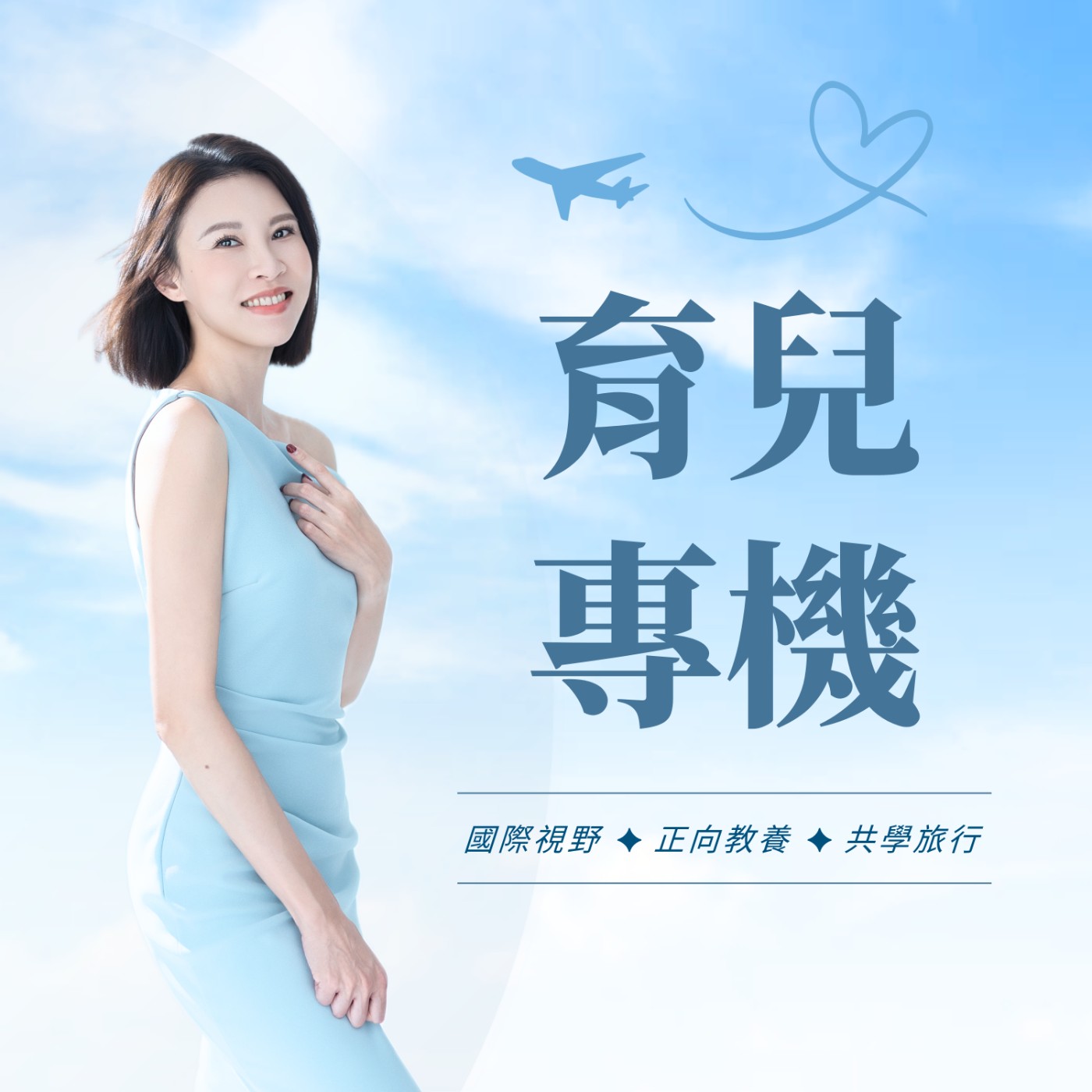 育兒專機