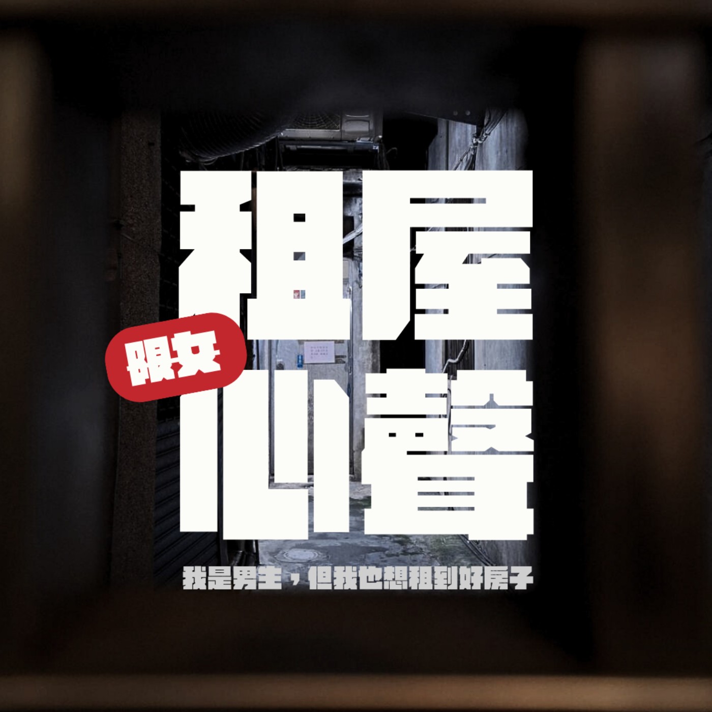 我是男生,但我也想租到好房子! episode artwork